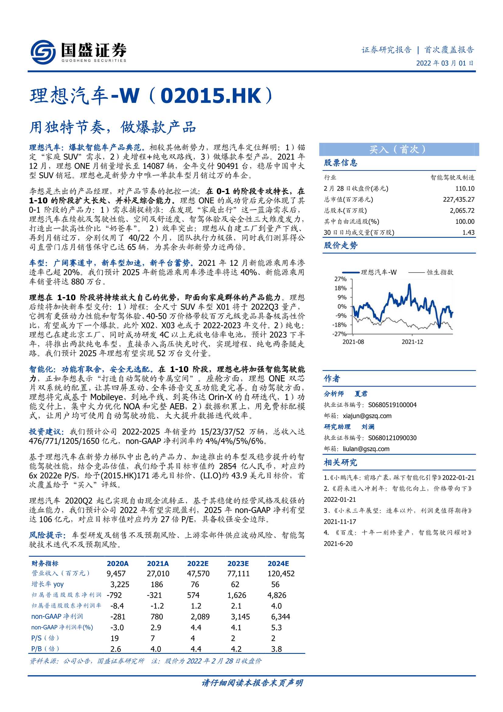 国盛证券-理想汽车-W-2015.HK-用独特节奏，做爆款产品-20220301-38页