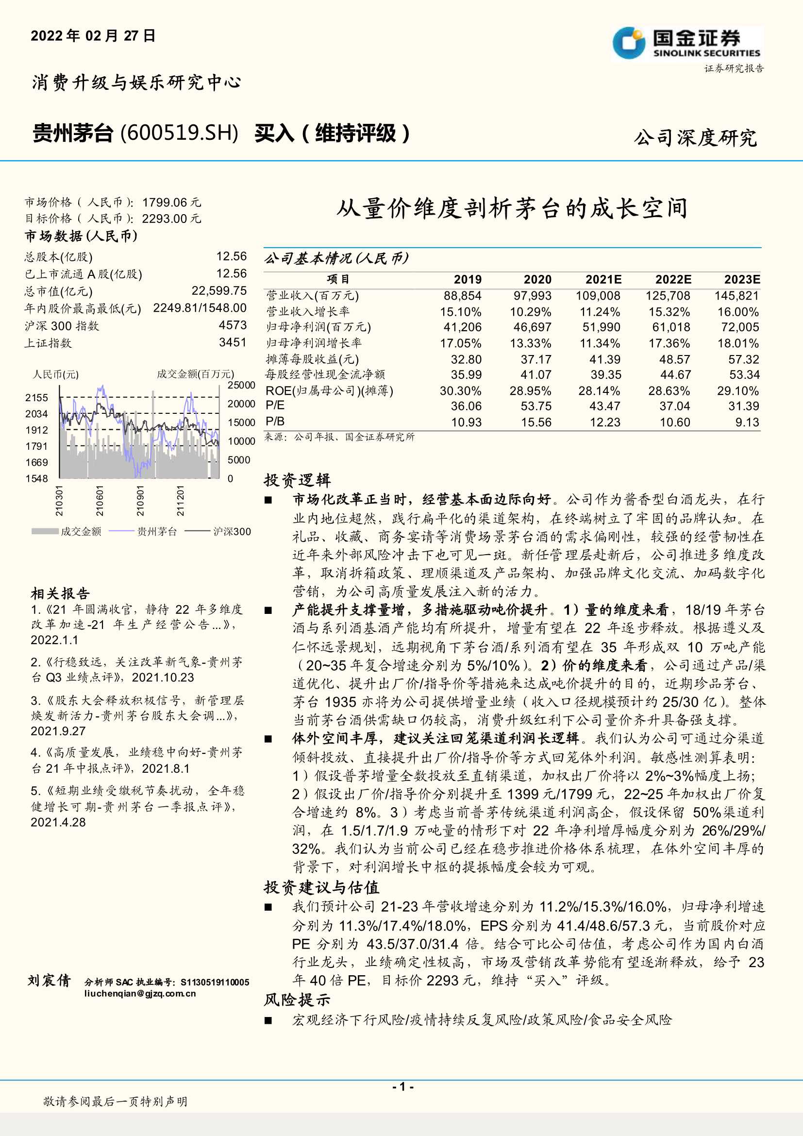 国金证券-贵州茅台-600519-从量价维度剖析茅台的成长空间-20220227-27页