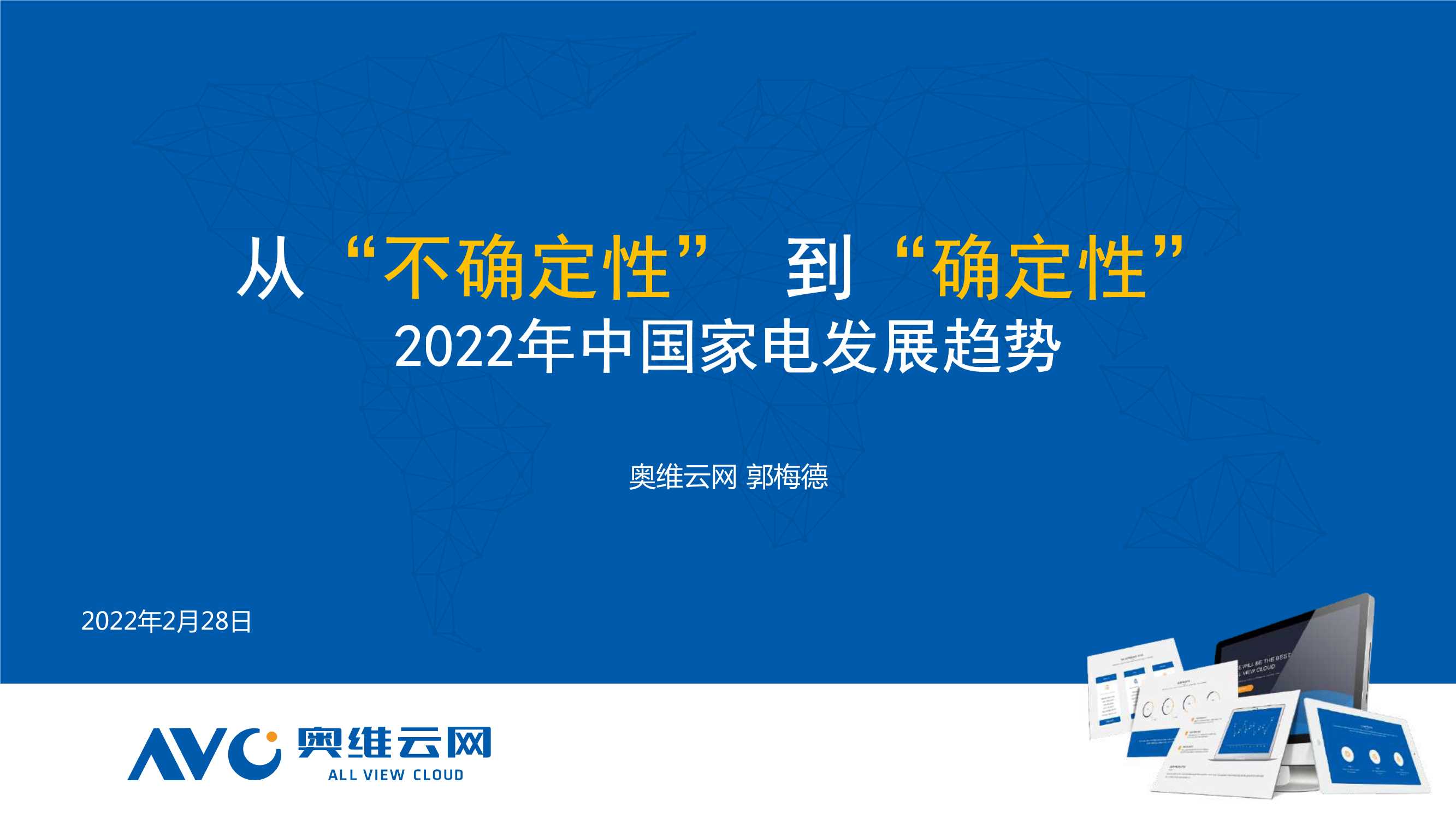 奥维云网-2022年中国家电发展趋势，从“不确定”性到“确定性”-2022.03-21页