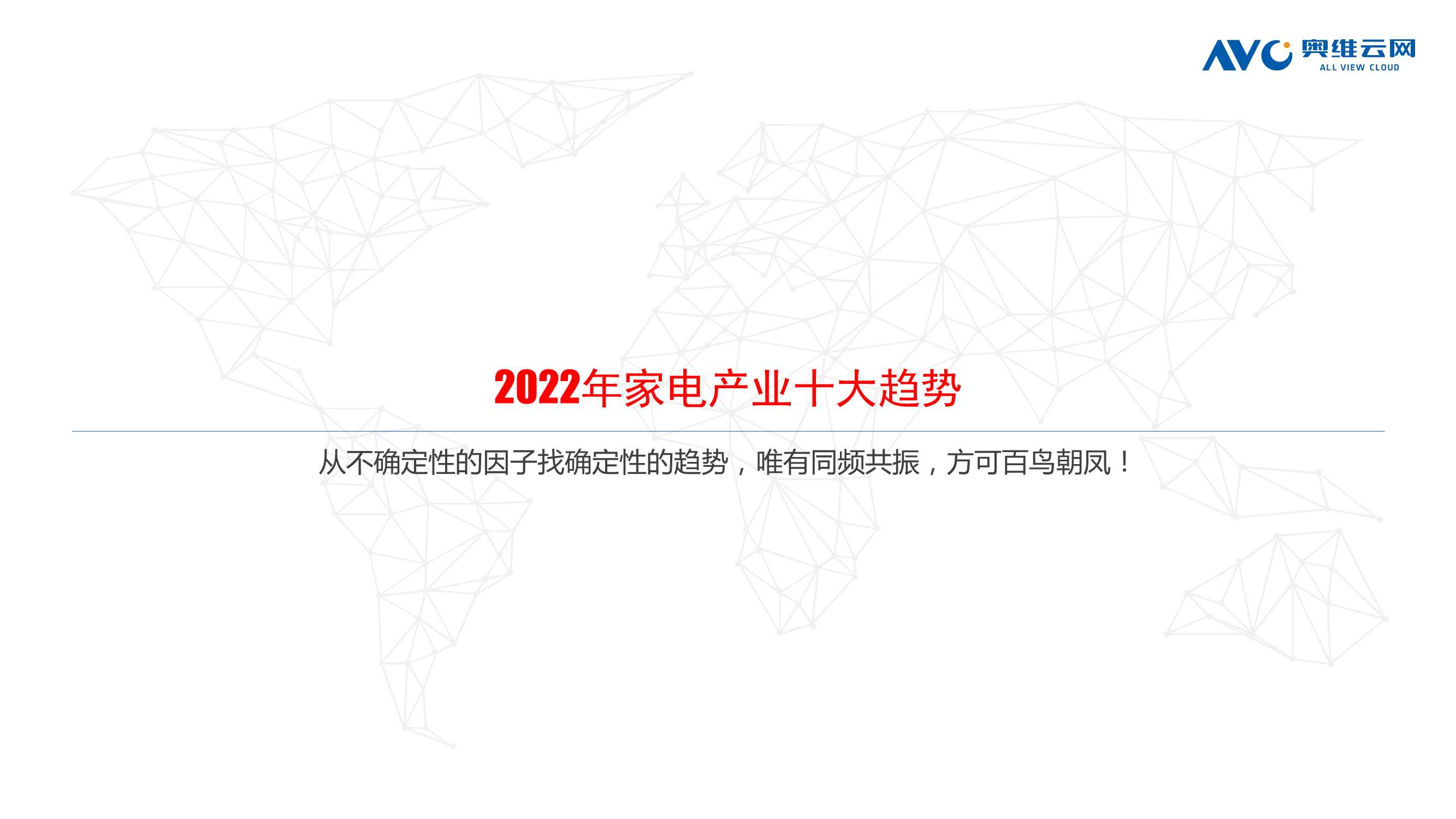奥维云网-2022年中国家电发展趋势，从“不确定”性到“确定性”-2022.03-21页