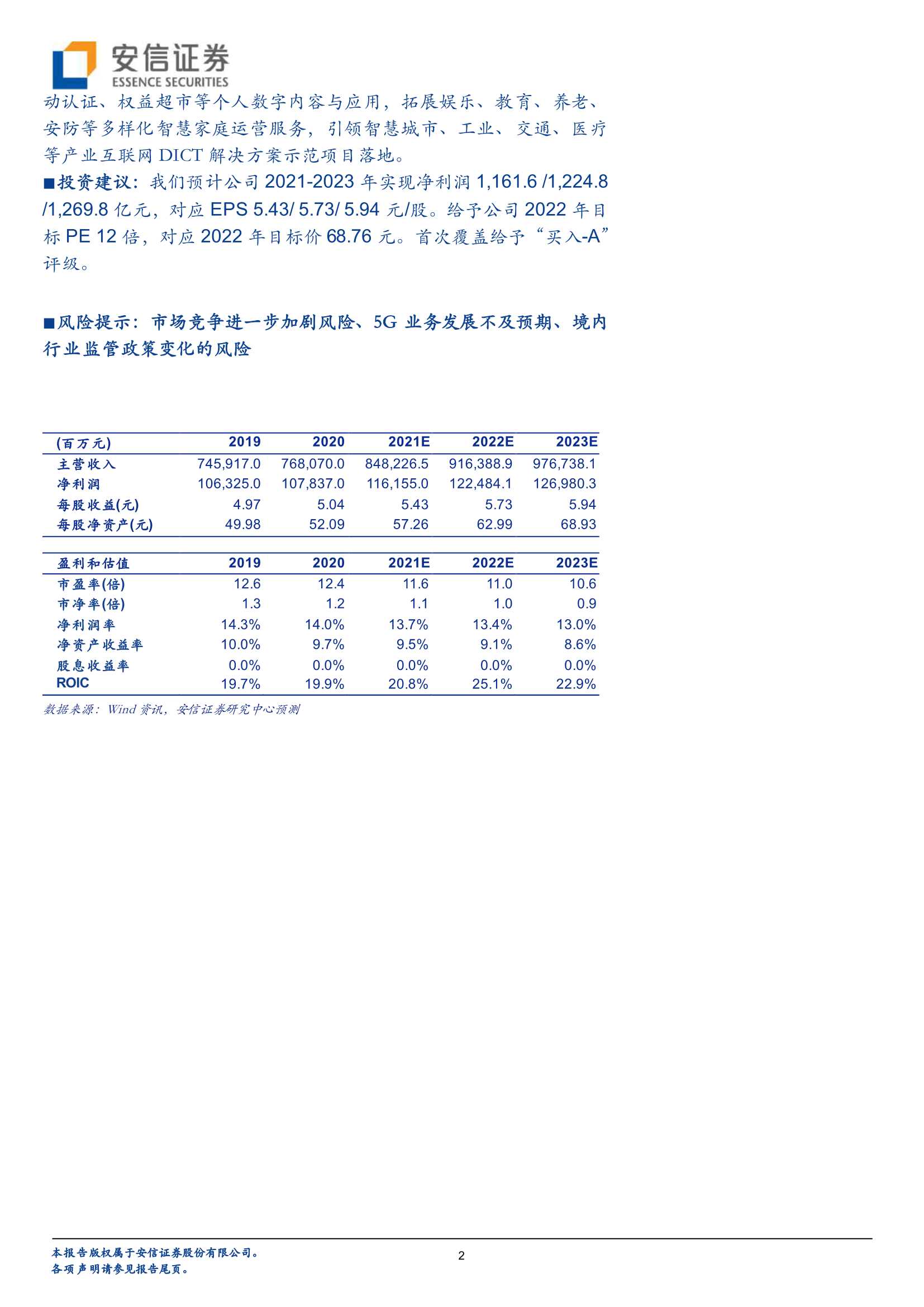 安信证券-中国移动-600941-“网 云 DICT”融合转型，全面拥抱5G产业数字化时代-20220228-33页
