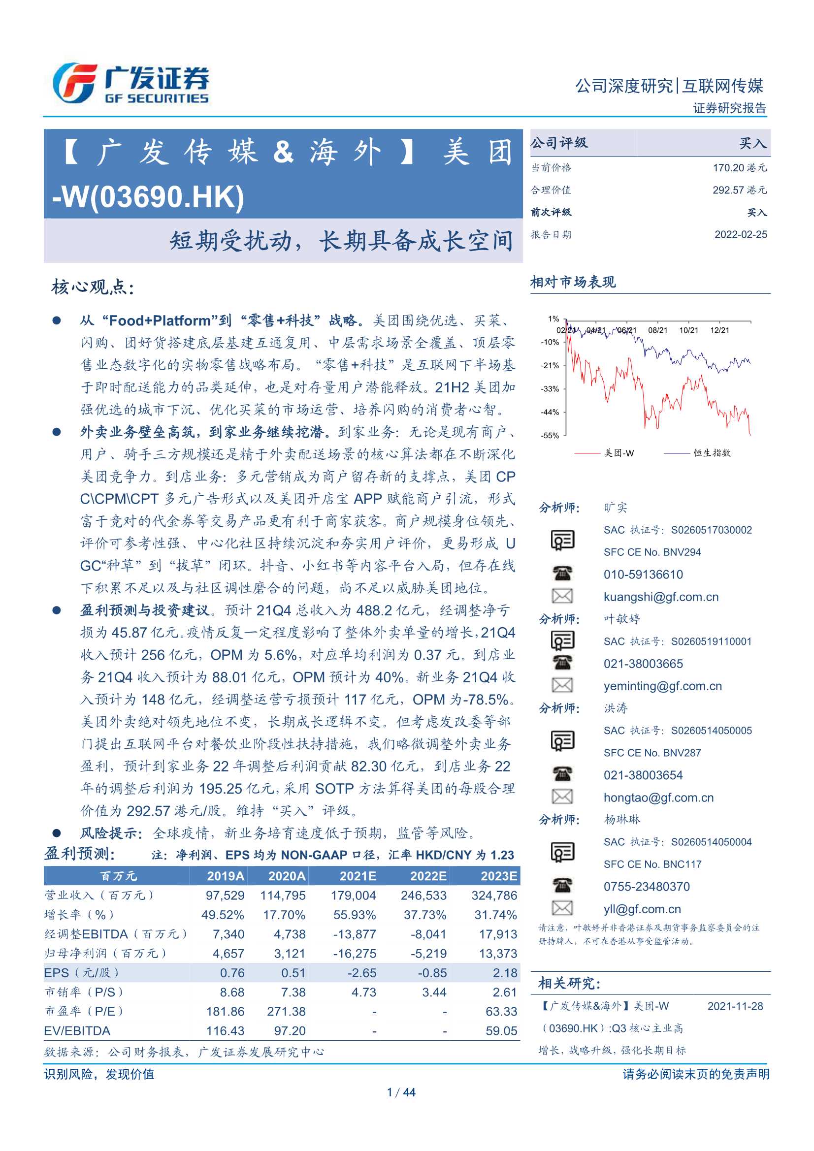 广发证券-美团-W-3690.HK-短期受扰动，长期具备成长空间-20220225-44页
