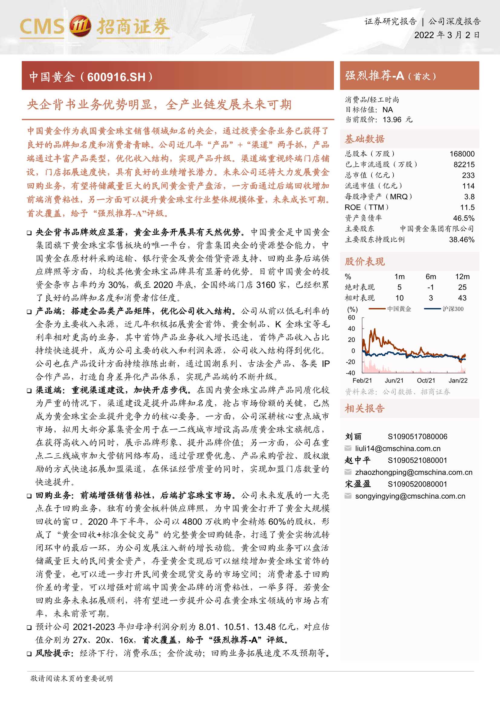 招商证券-中国黄金-600916-央企背书业务优势明显，全产业链发展未来可期-20220302-26页