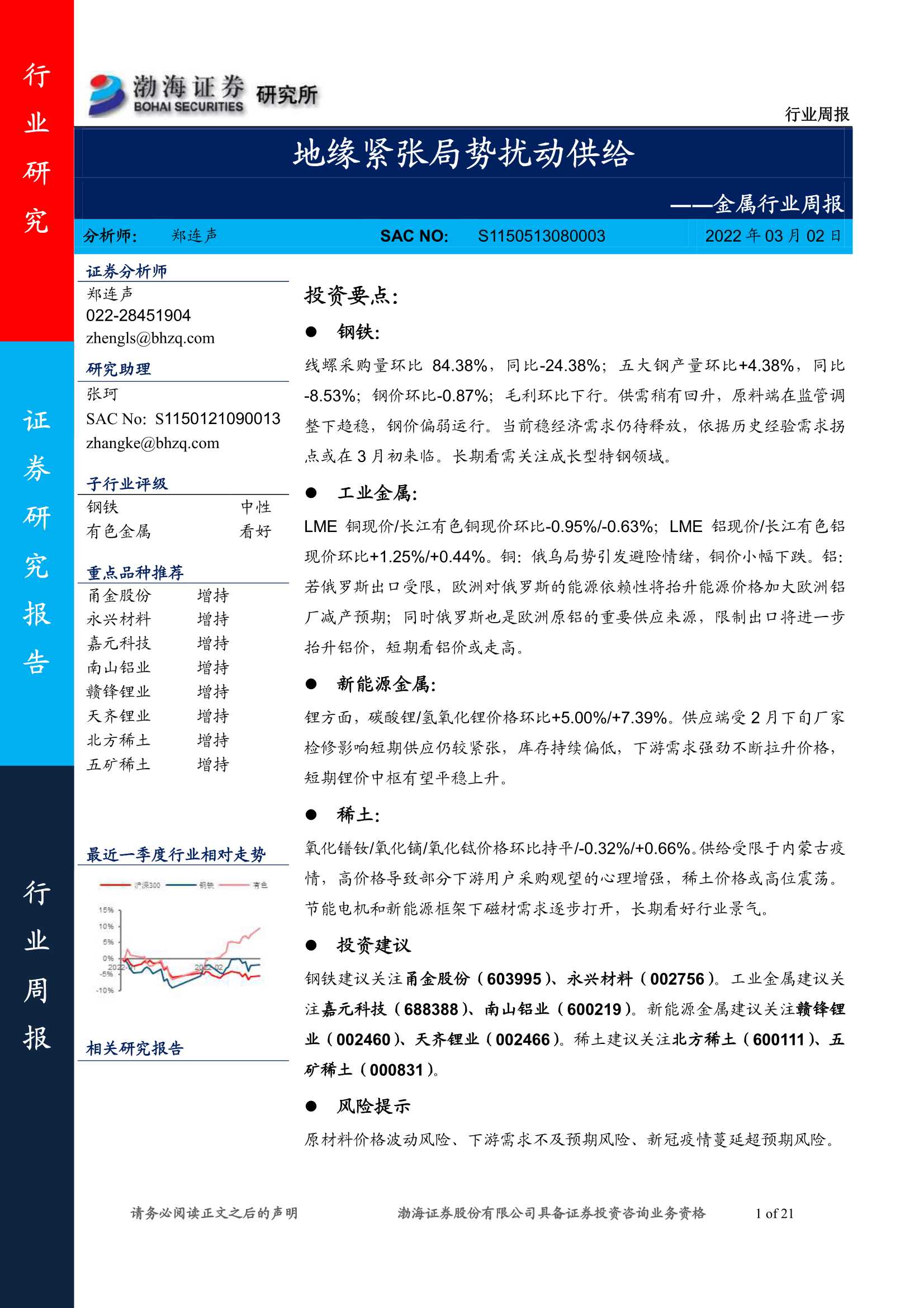 渤海证券-金属行业周报：地缘紧张局势扰动供给-20220302-21页