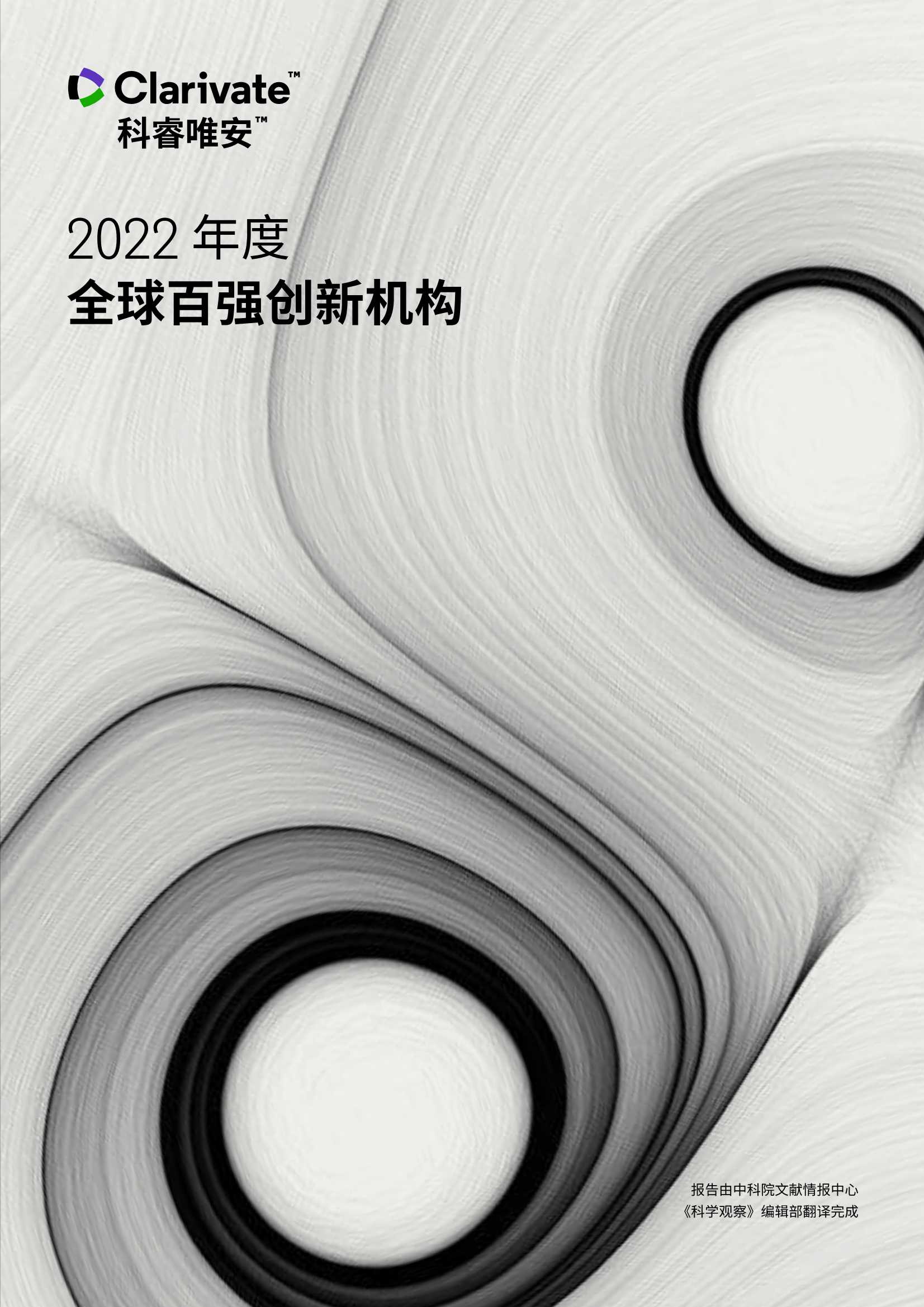 科睿唯安-2022年度全球百强创新机构-2022.03-28页