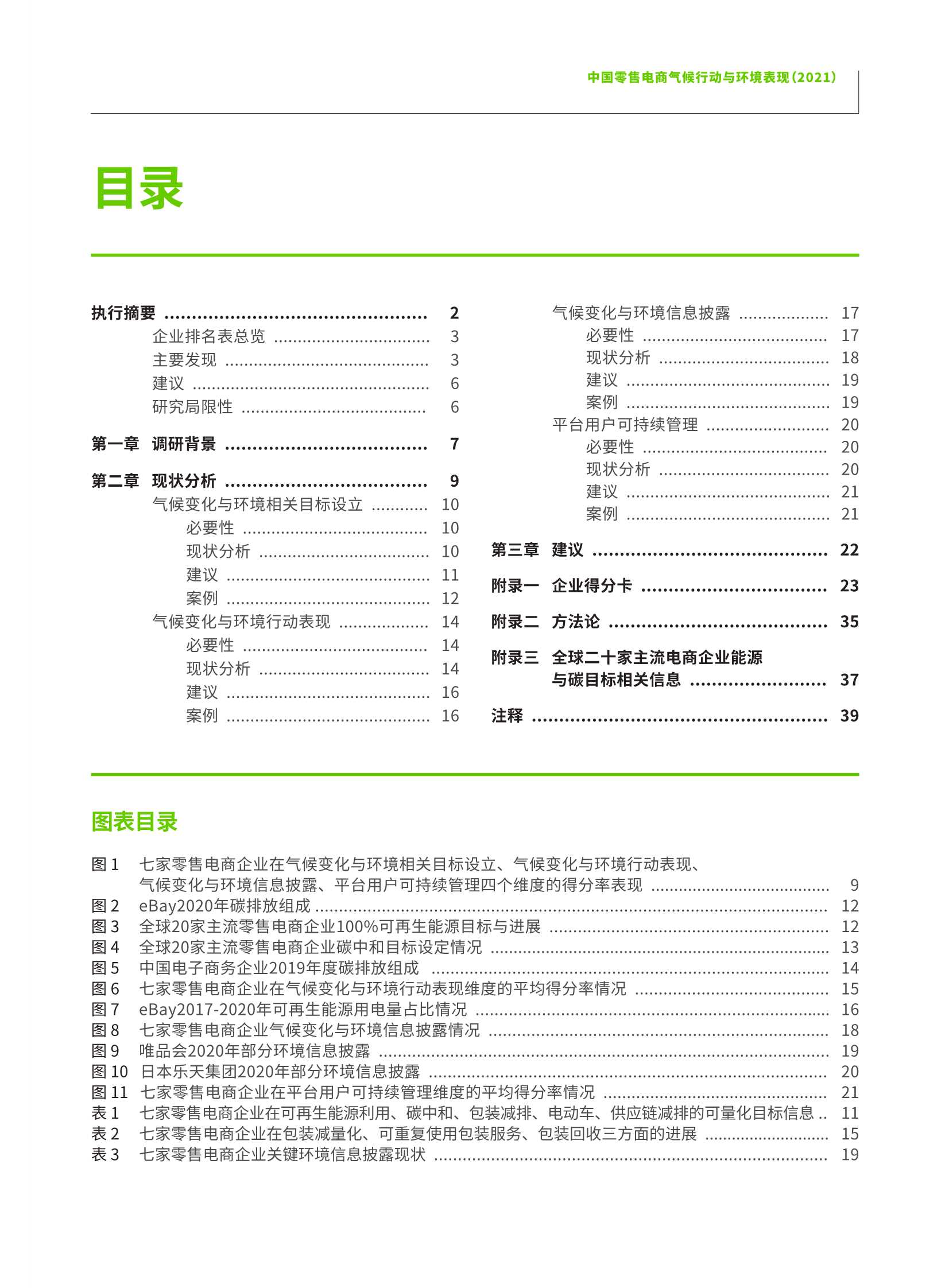 绿色和平&中华环保联合会-中国零售电商气候行动与环境表现（2021）-2022.03-44页