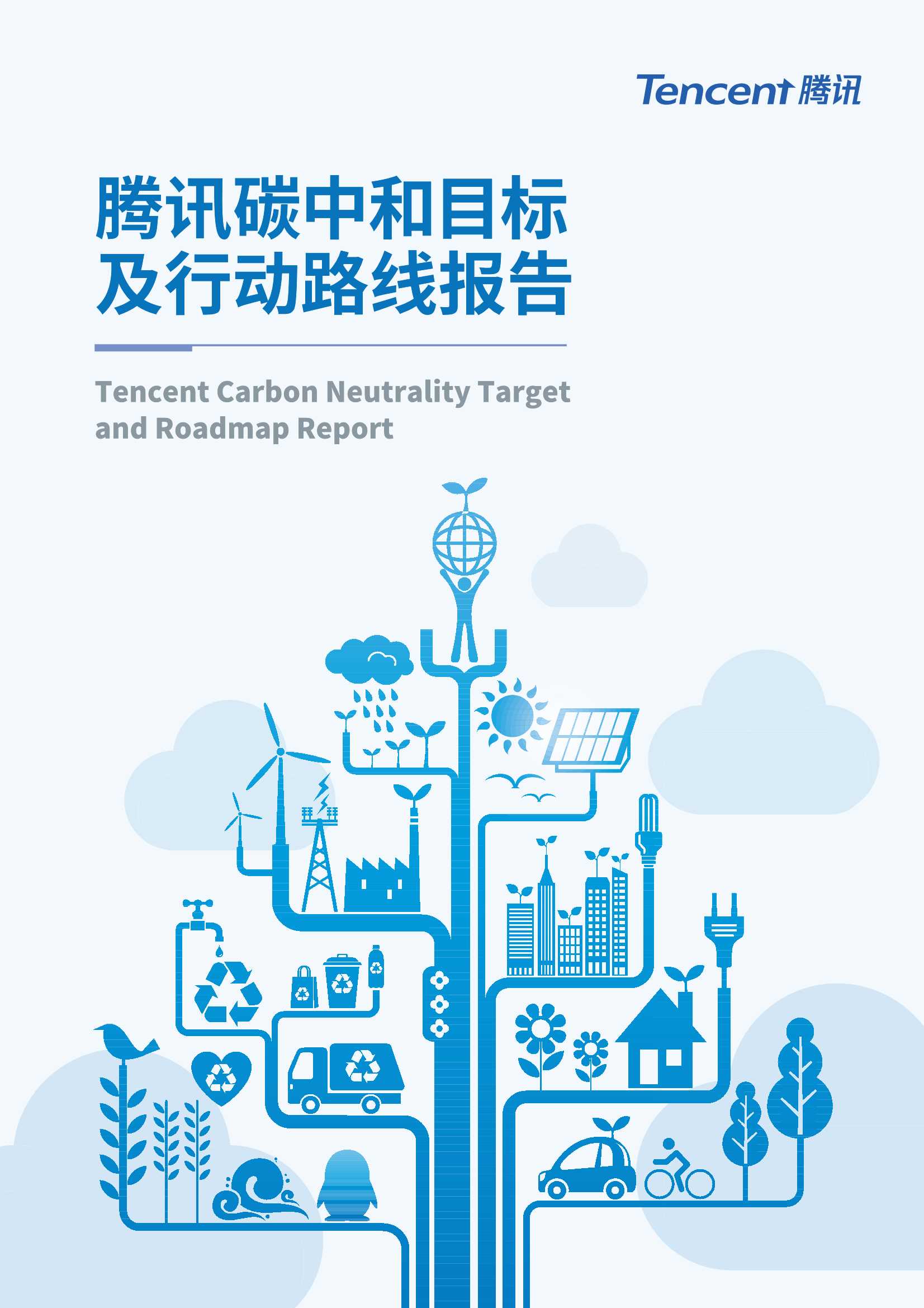腾讯-腾讯：碳中和目标及行动路线报告-2022.03-32页
