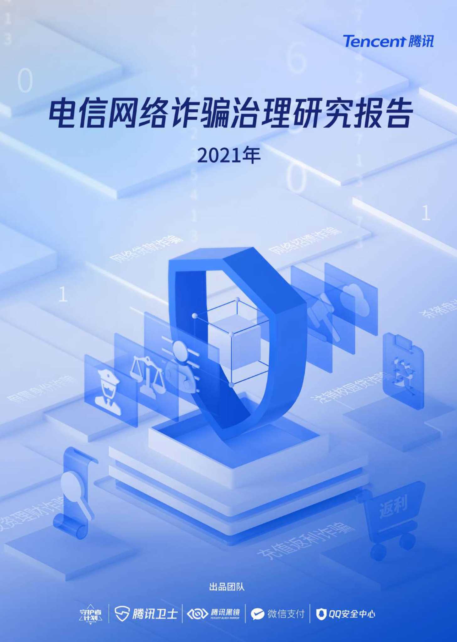 腾讯-2021年电信网络诈骗治理研究报告-2022.03-53页