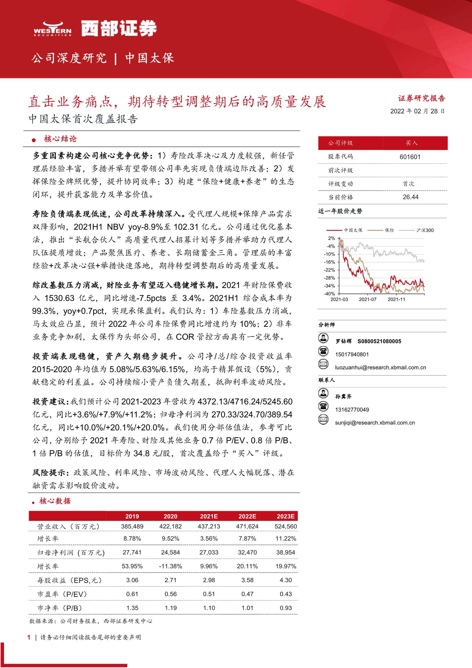 西部证券-中国太保-601601-首次覆盖报告：直击业务痛点，期待转型调整期后的高质量发展-20220228-24页