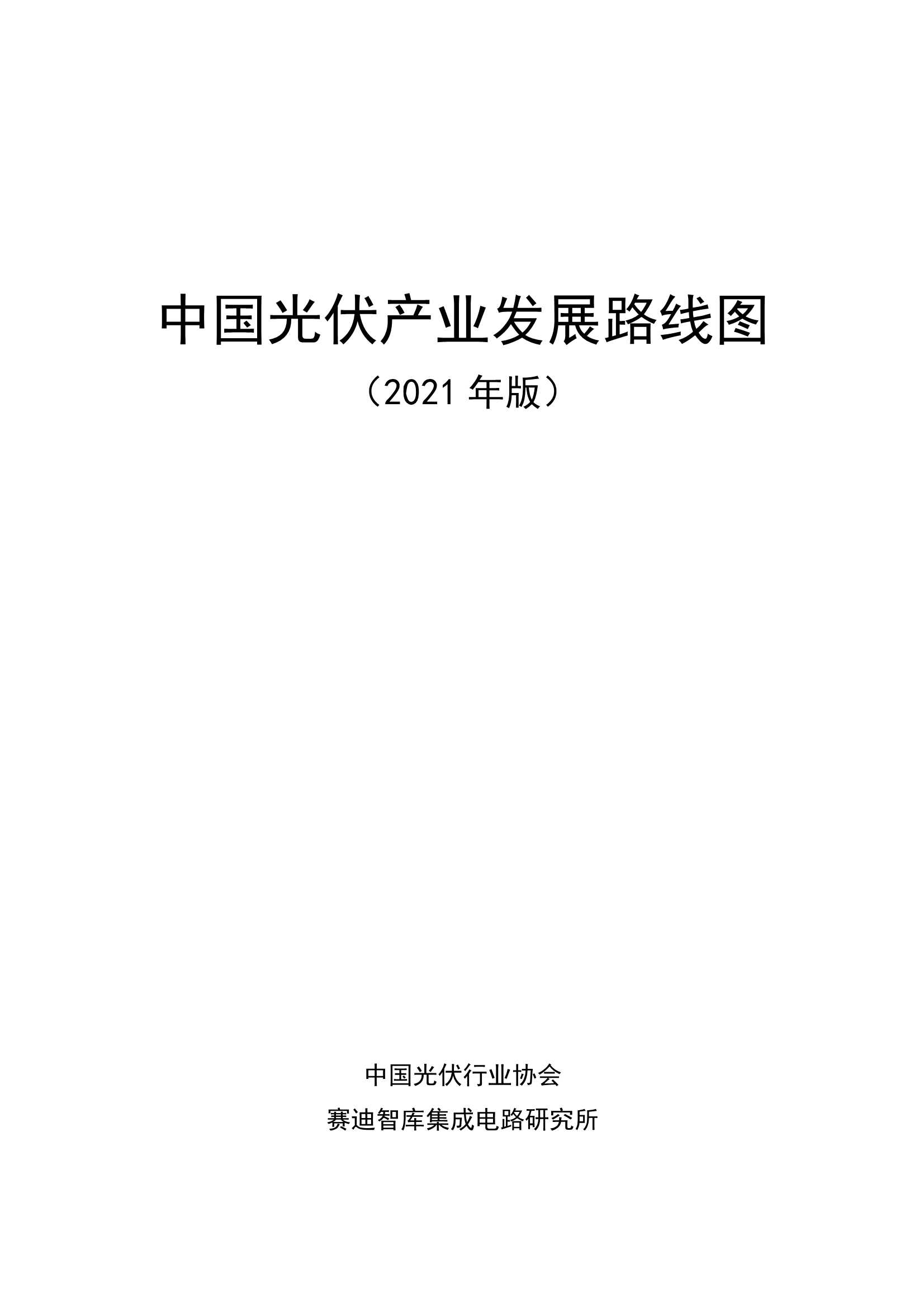 赛迪-2021年中国光伏产业发展路线图-2022.03-67页