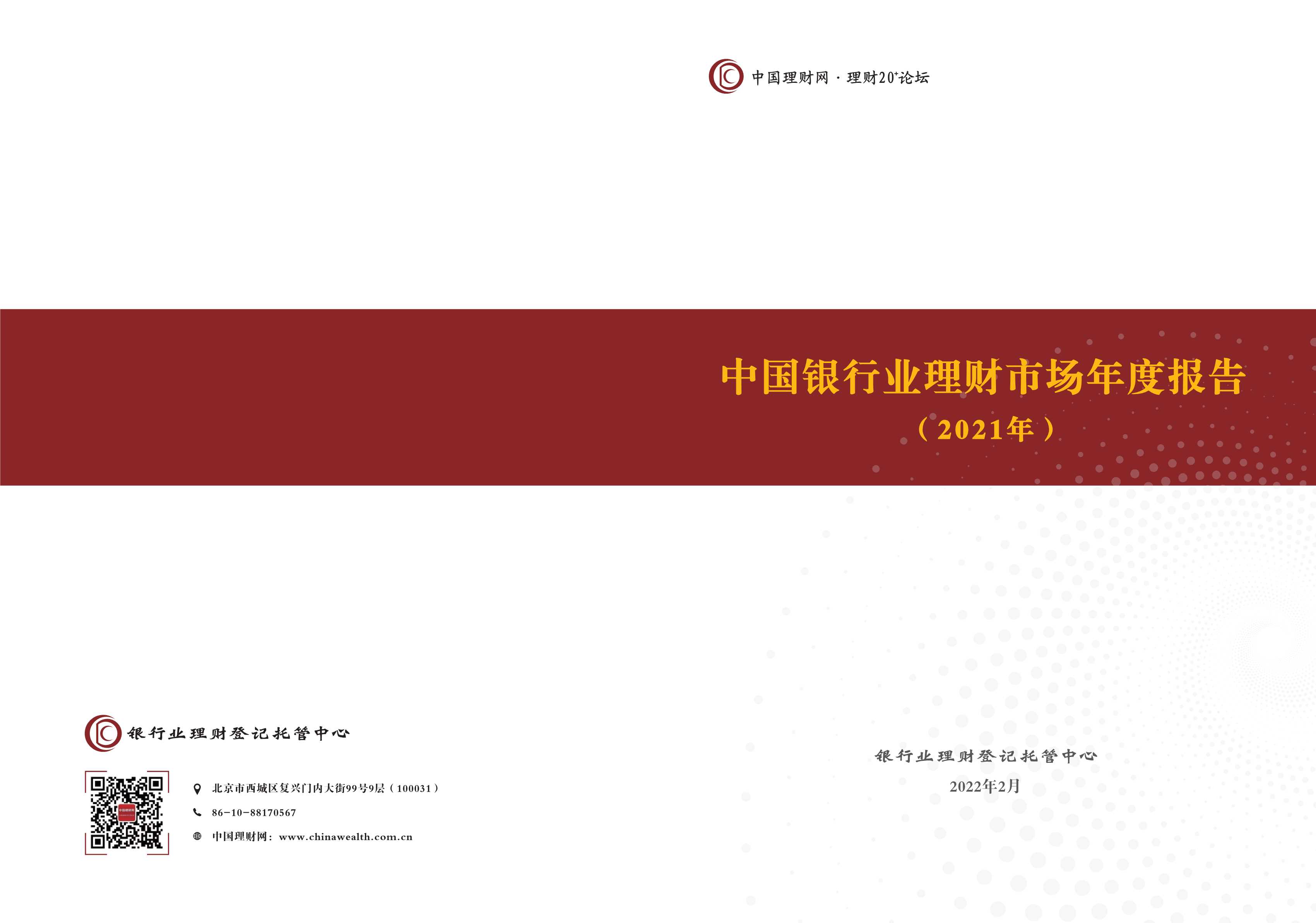 银行业理财登记托管中心-中国银行业理财市场年度报告（ 2021年）-2022.02-81页