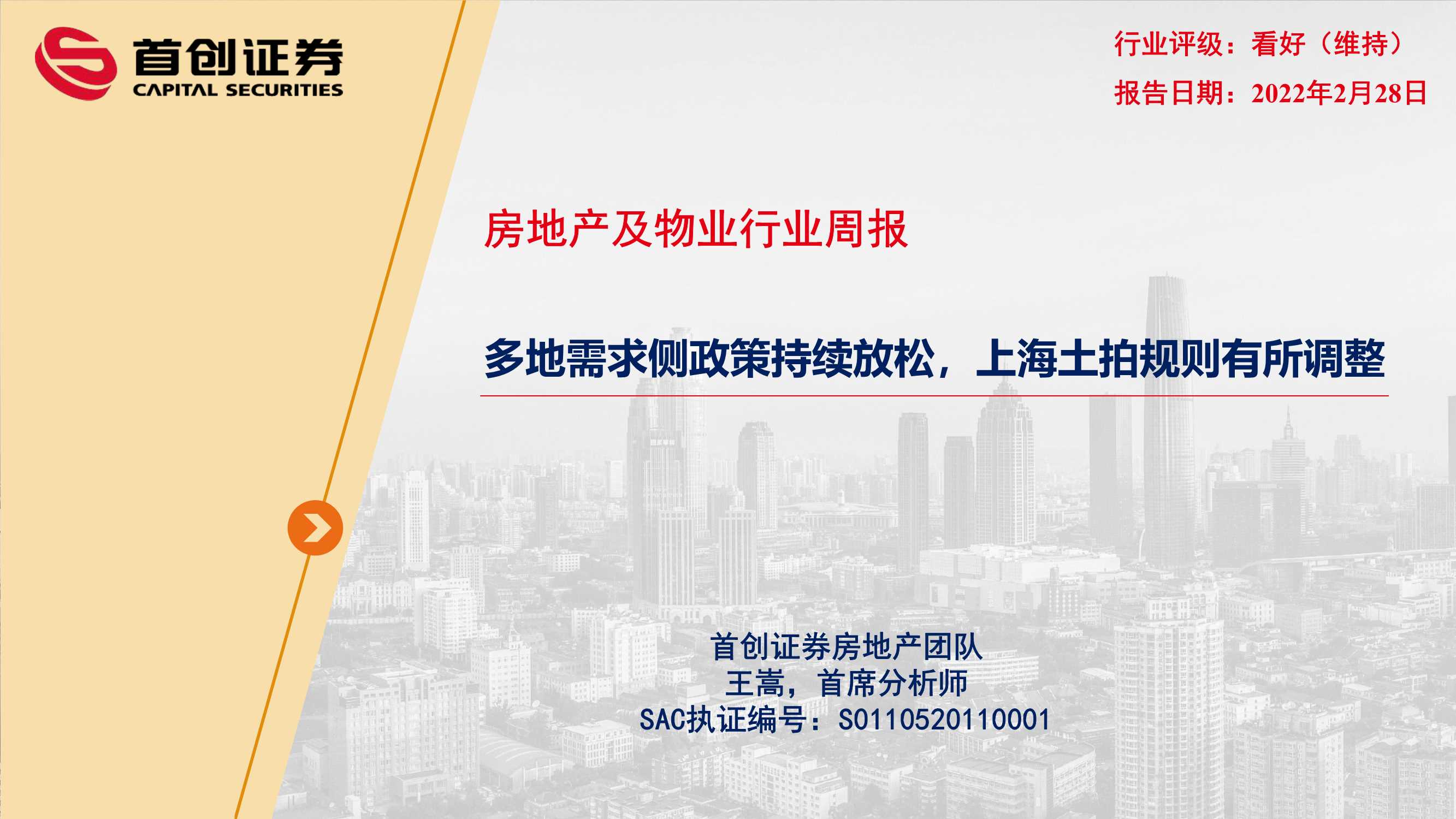 首创证券-房地产及物业行业周报：多地需求侧政策持续放松，上海土拍规则有所调整-20220228-23页