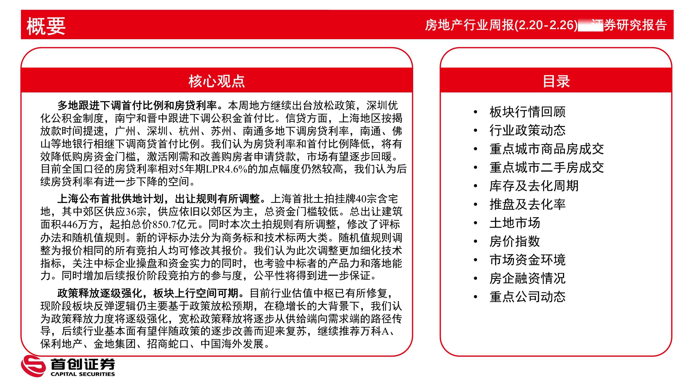 首创证券-房地产及物业行业周报：多地需求侧政策持续放松，上海土拍规则有所调整-20220228-23页