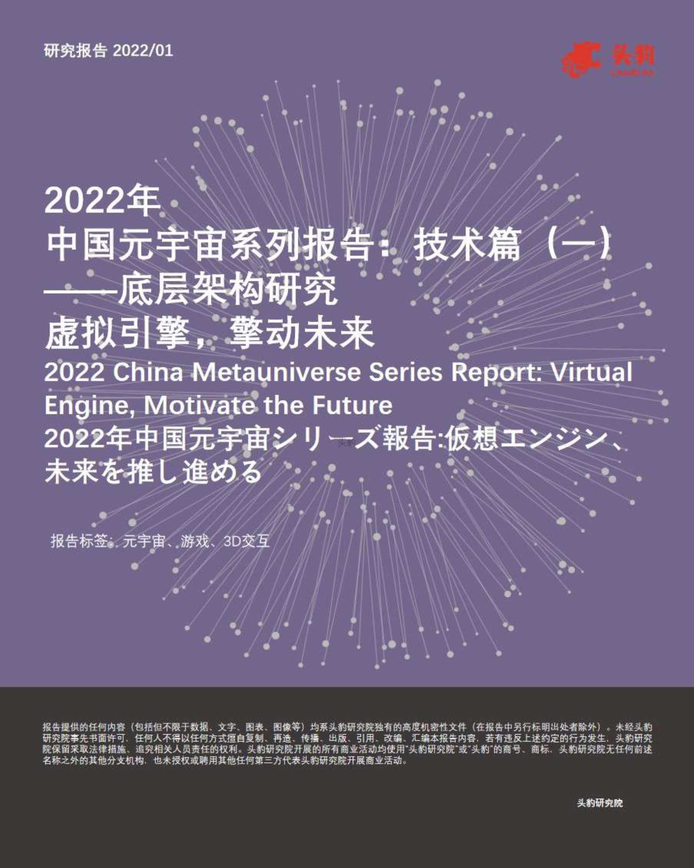2022年中国元宇宙系列报告：技术篇（一）——底层架构研究：虚拟引擎，擎动未来-2022.03-29页