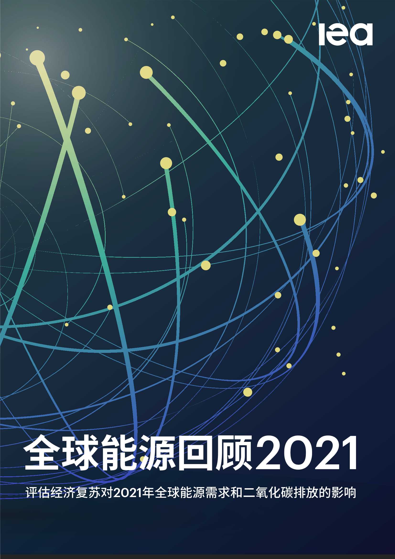 IEA-全球能源回顾2021-2022.03-34页