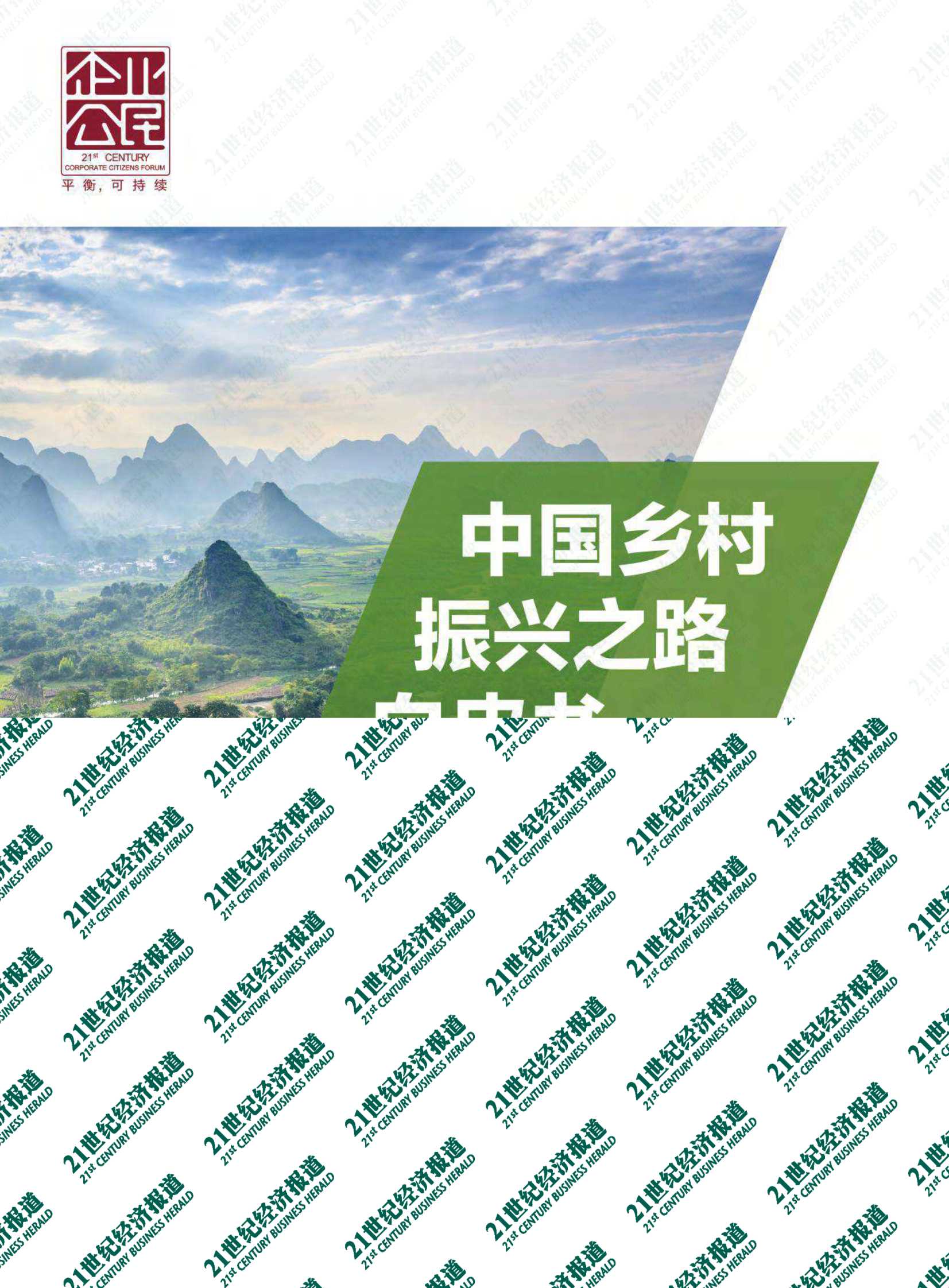 SFC&21世纪经济报道-中国乡村振兴之路白皮书（2021）-2022.03-78页