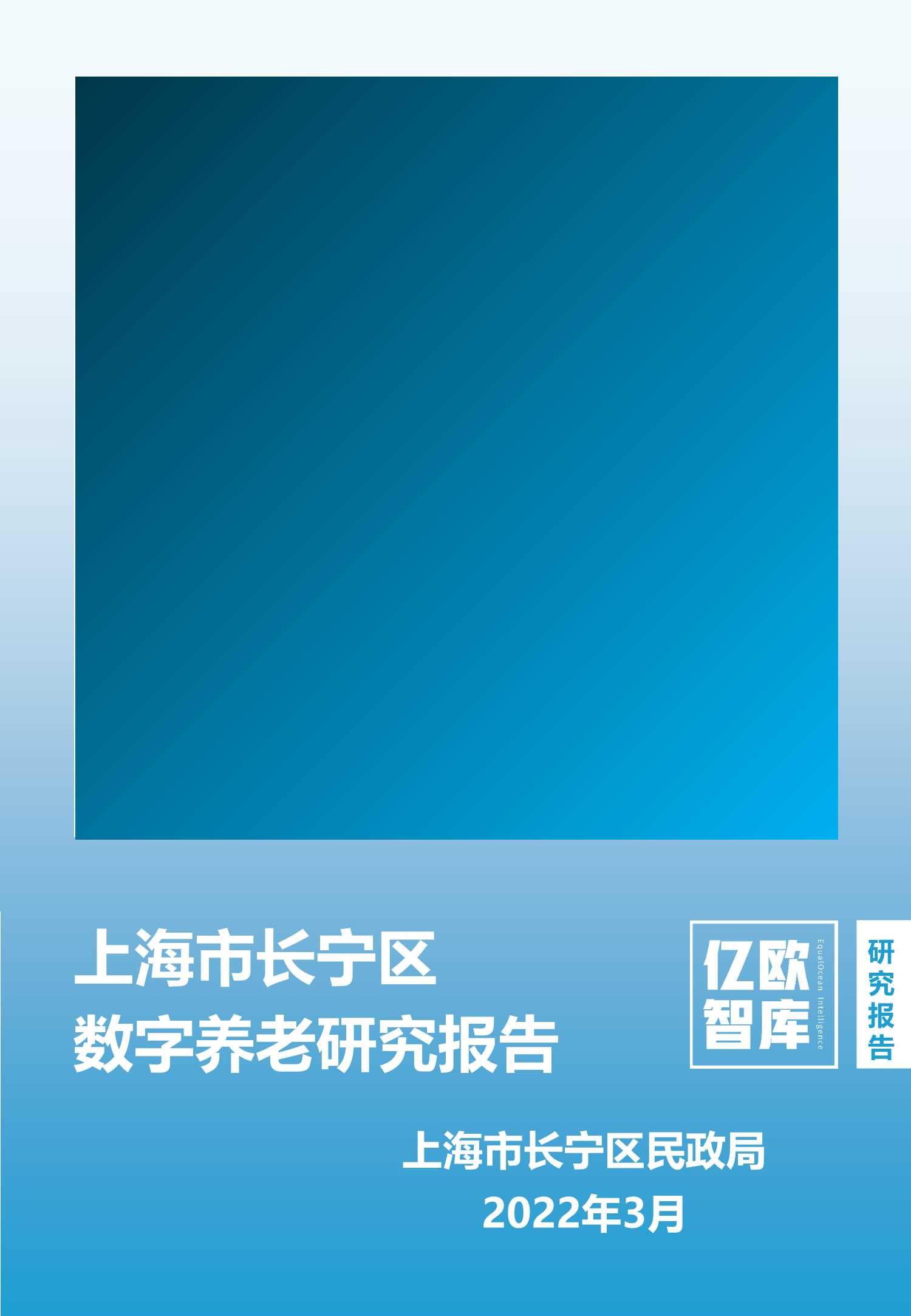 上海市长宁区数字养老研究报告-2022.03-40页