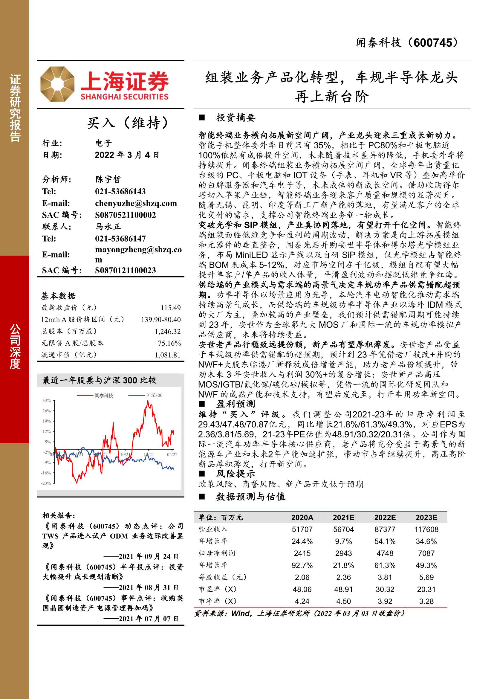 上海证券-闻泰科技-600745-组装业务产品化转型，车规半导体龙头再上新台阶-20220304-27页