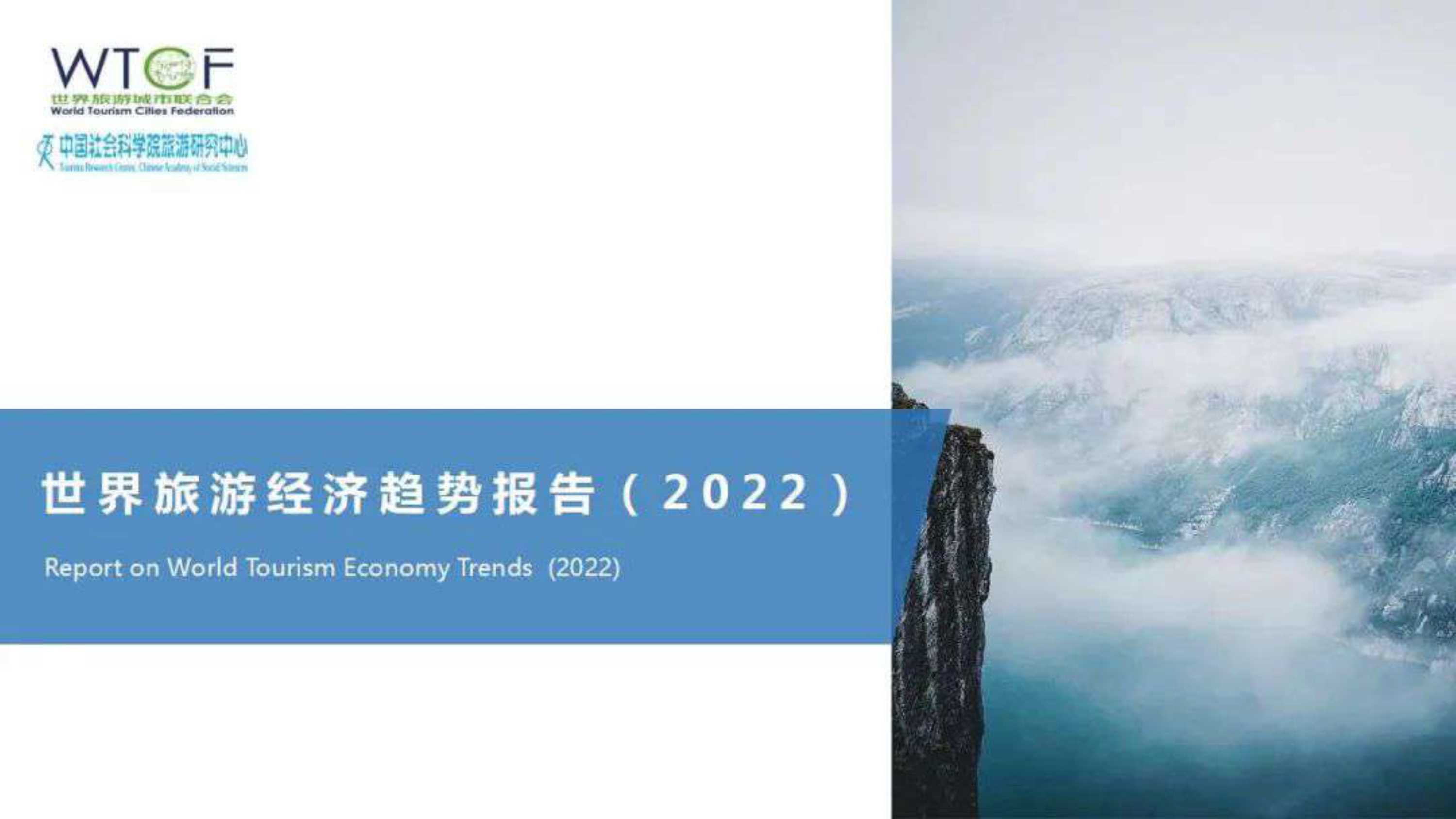 世界旅游经济趋势报告（2022）-2022.03-47页