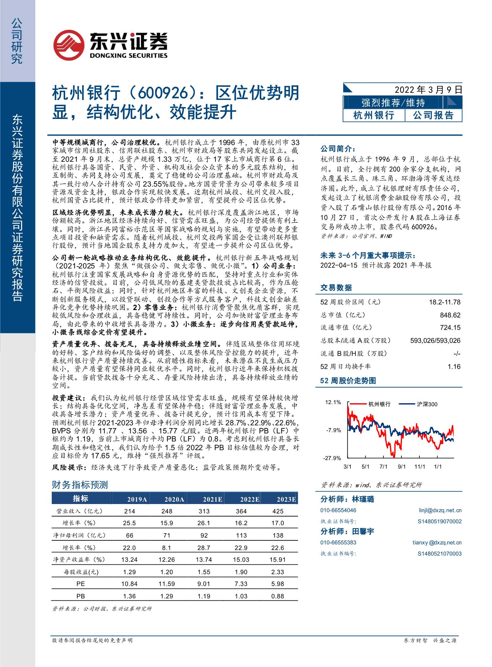 东兴证券-杭州银行-600926-区位优势明显，结构优化、效能提升-20220309-21页