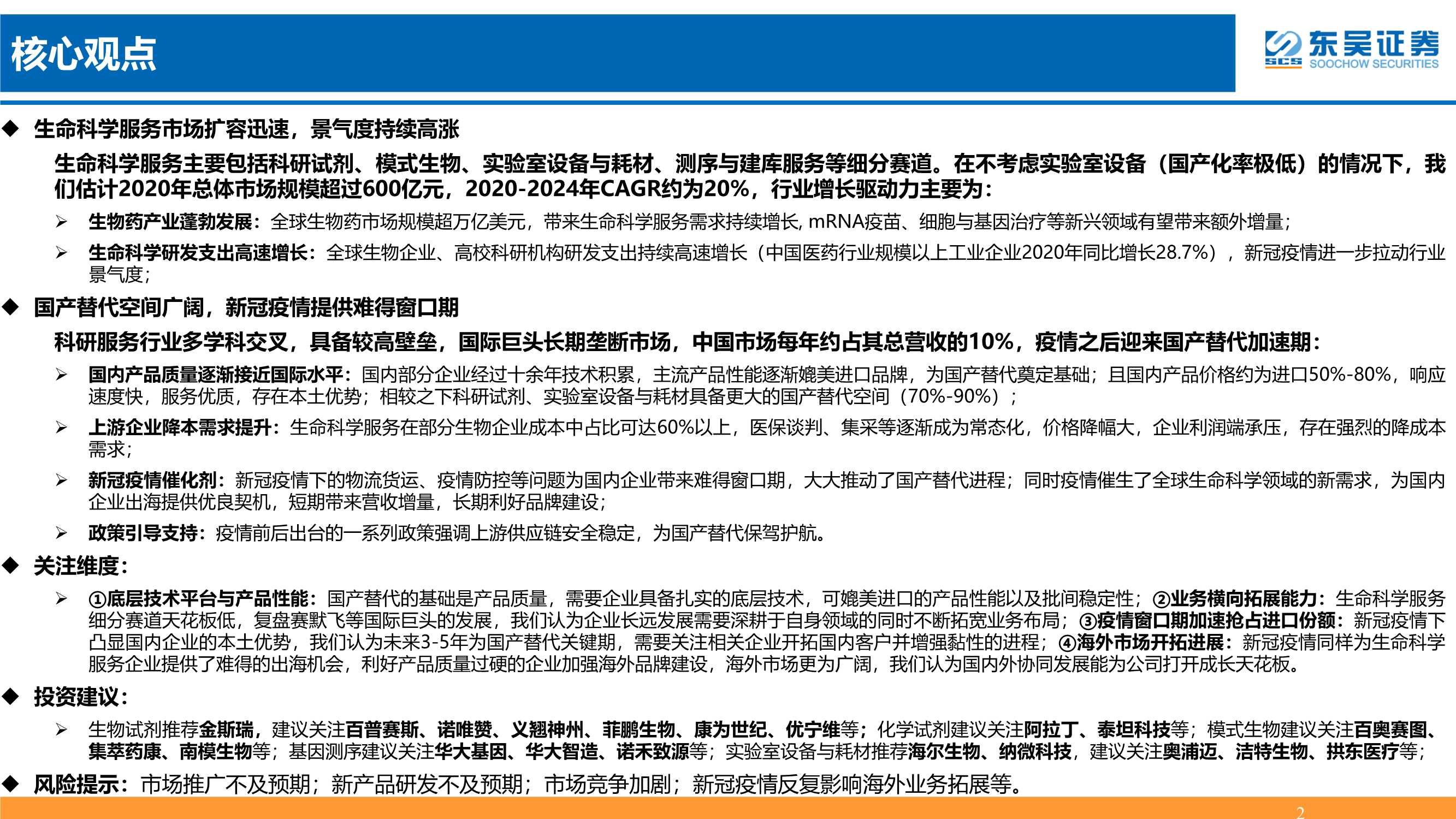 东吴证券-生命科学服务行业产业链：景气上行，国产替代正当时-20220309-66页