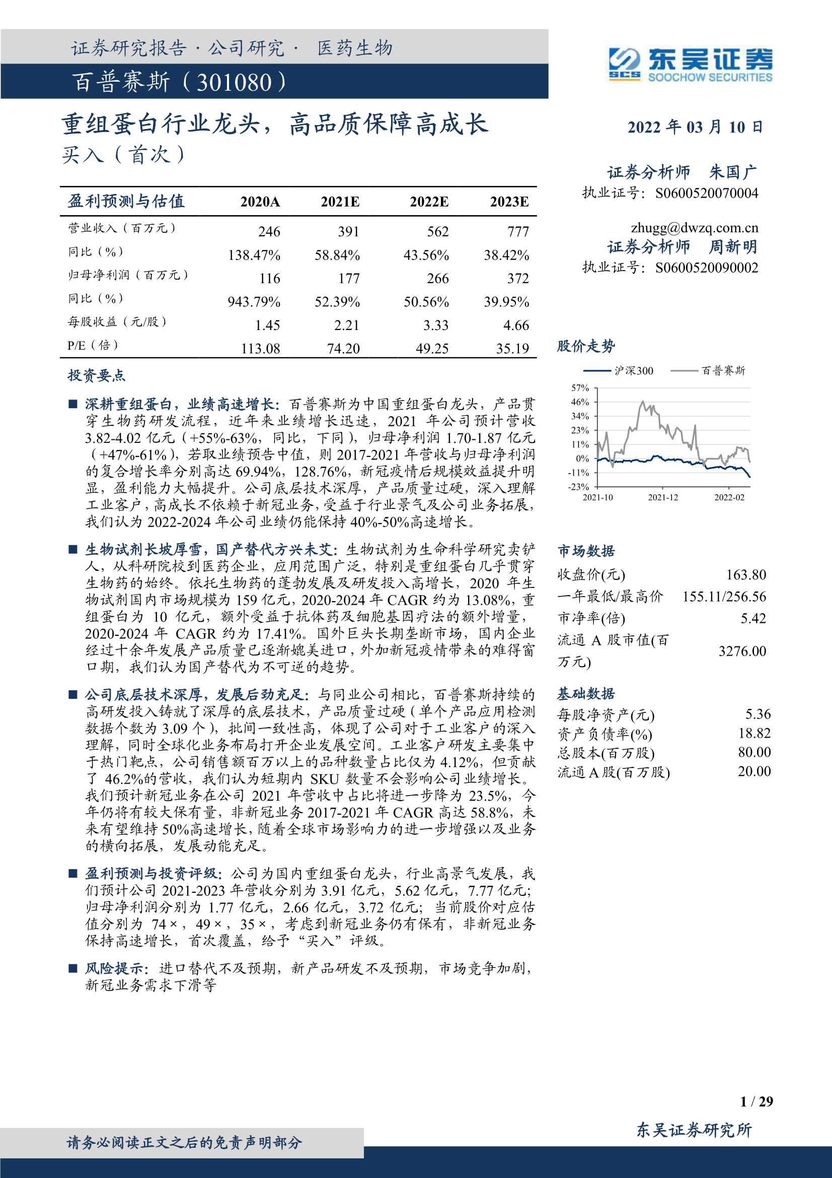 东吴证券-百普赛斯-301080-重组蛋白行业龙头，高品质保障高成长-20220310-29页