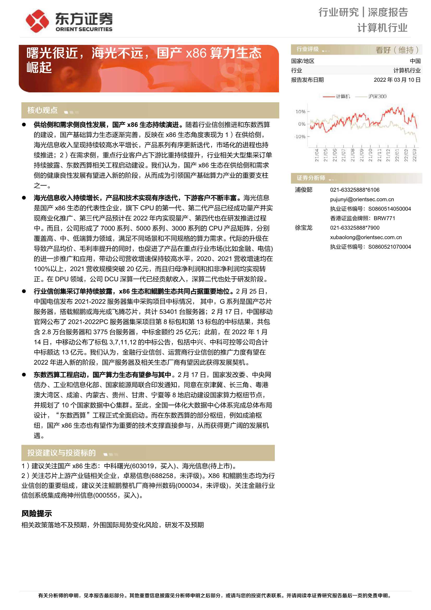 东方证券-计算机行业深度报告：曙光很近，海光不远，国产x86算力生态崛起-20220310-22页