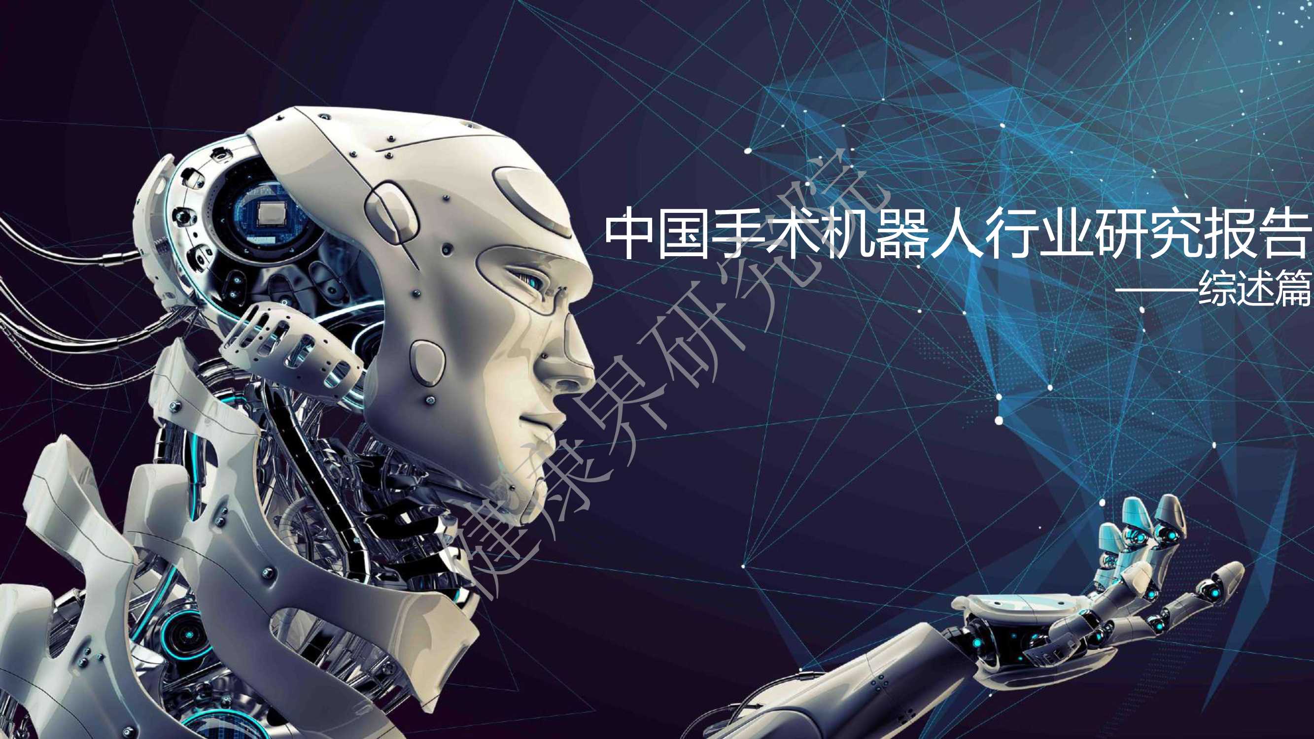 中国手术机器人行业研究报告之总览篇-2022.03-30页
