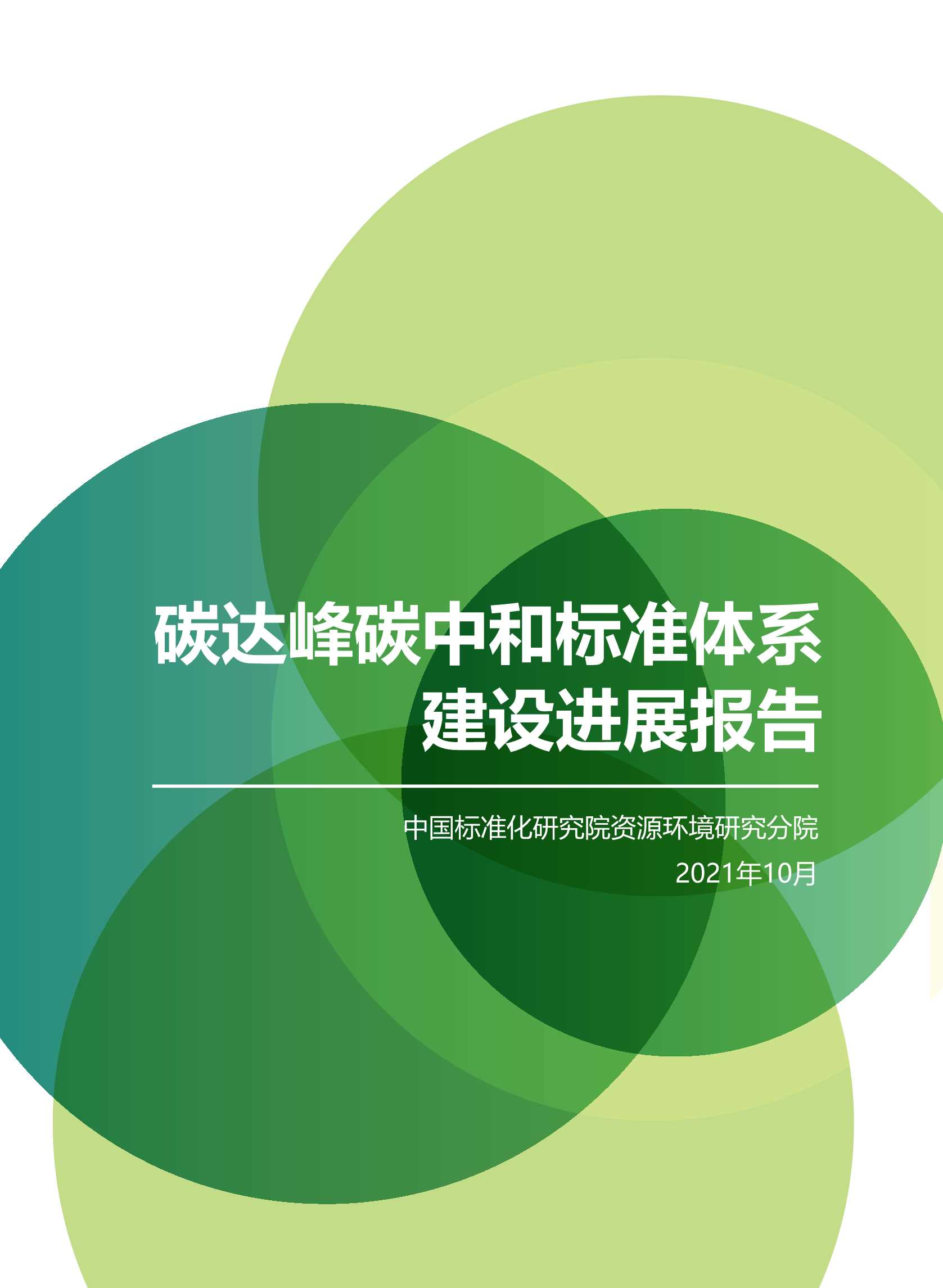 中国标准化研究院资源环境研究分院-碳达峰碳中和标准体系建设报告-2022.03-20页