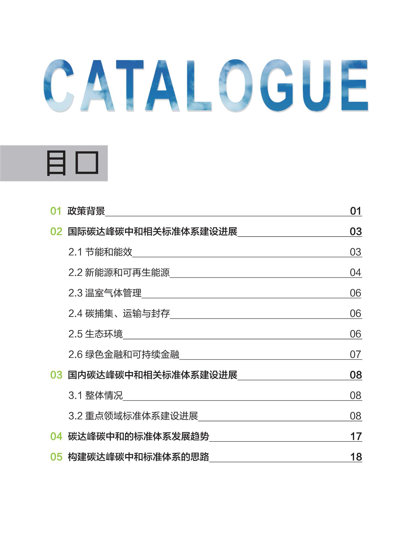 中国标准化研究院资源环境研究分院-碳达峰碳中和标准体系建设报告-2022.03-20页
