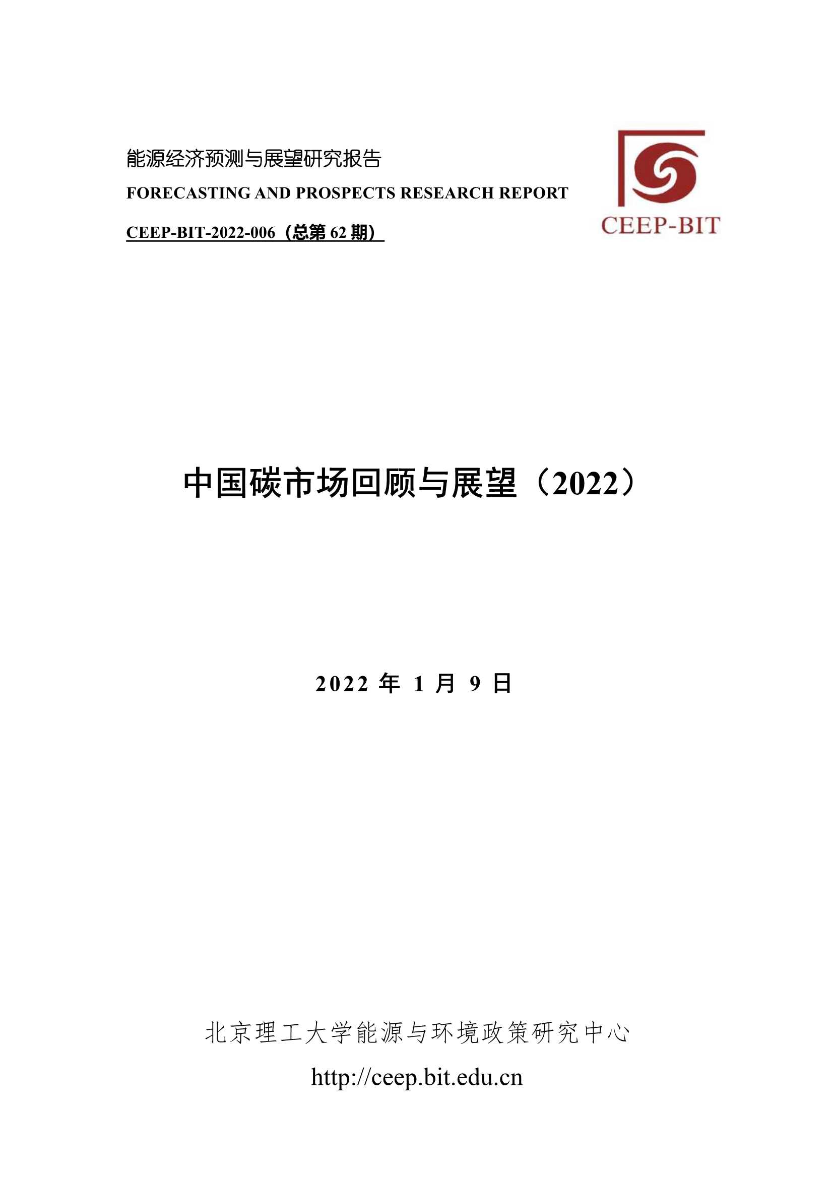 中国碳市场回顾与展望（2022）-2022.03-37页