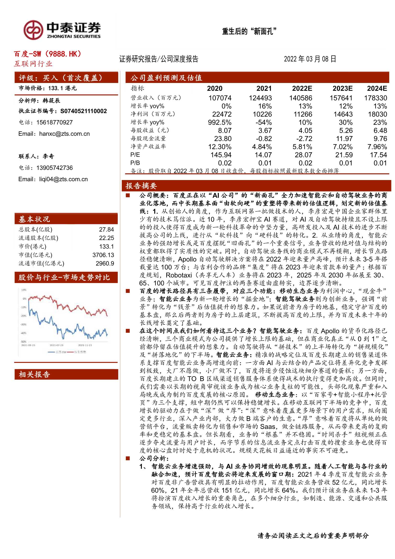 中泰证券-百度-SW-9888.HK-公司深度报告：重生后的“新面孔”-20220308-25页