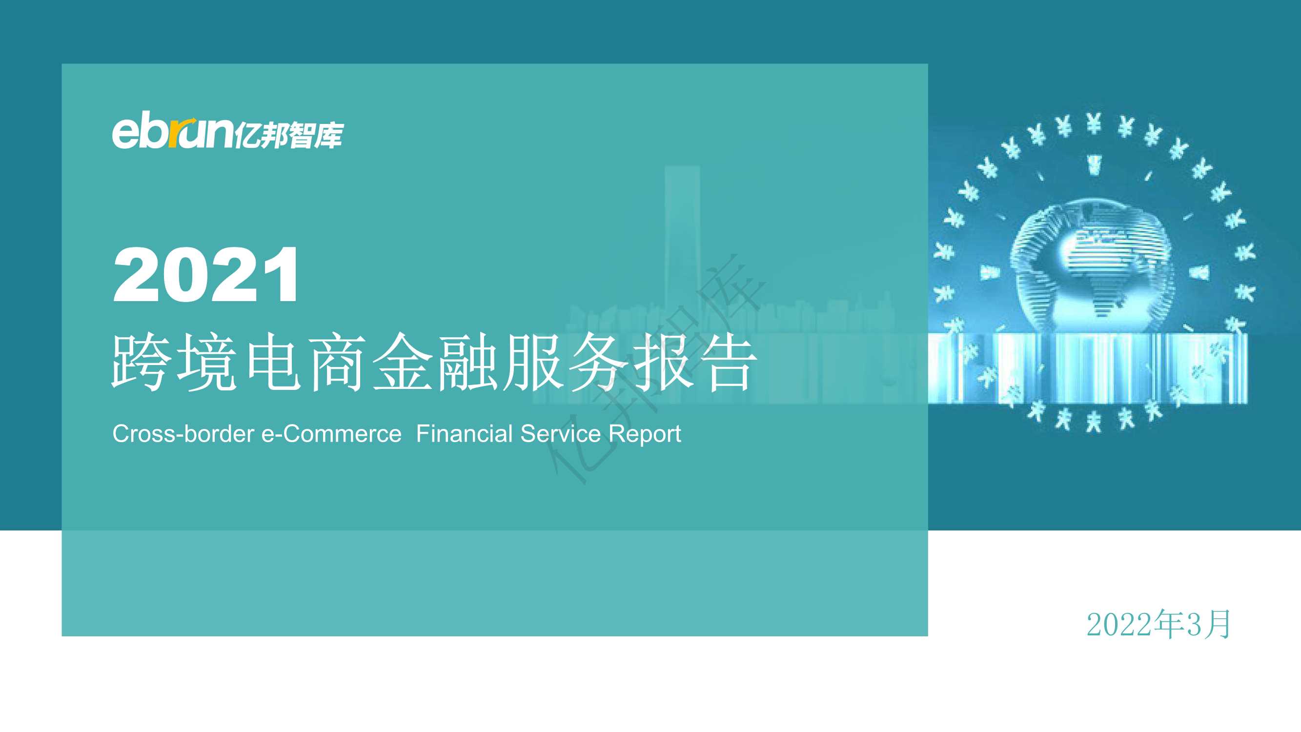 亿邦智库-2021跨境电商金融服务报告-2022.03-42页