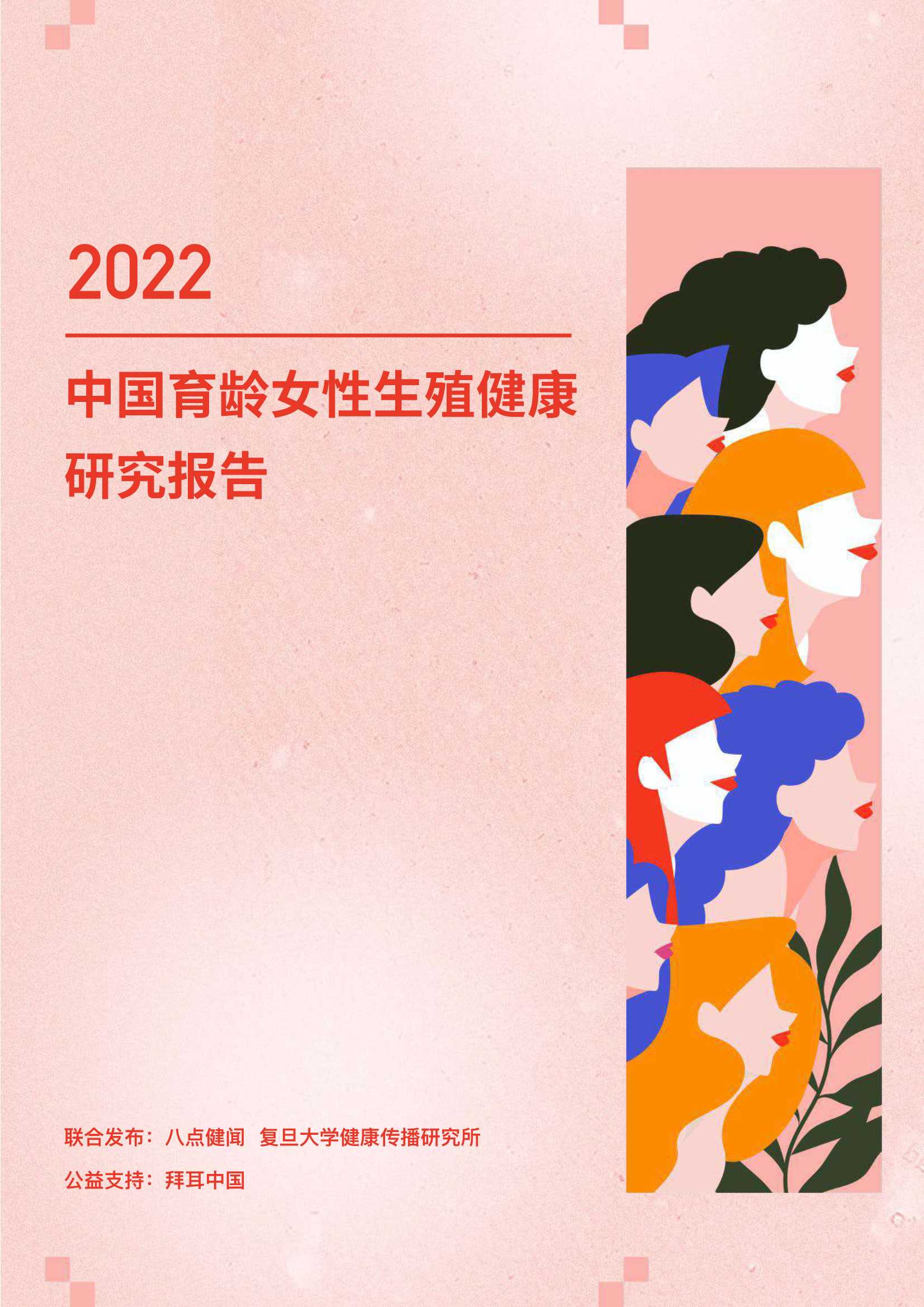 八点健闻-2022年中国育龄女性生殖健康研究报告-2022.03-52页