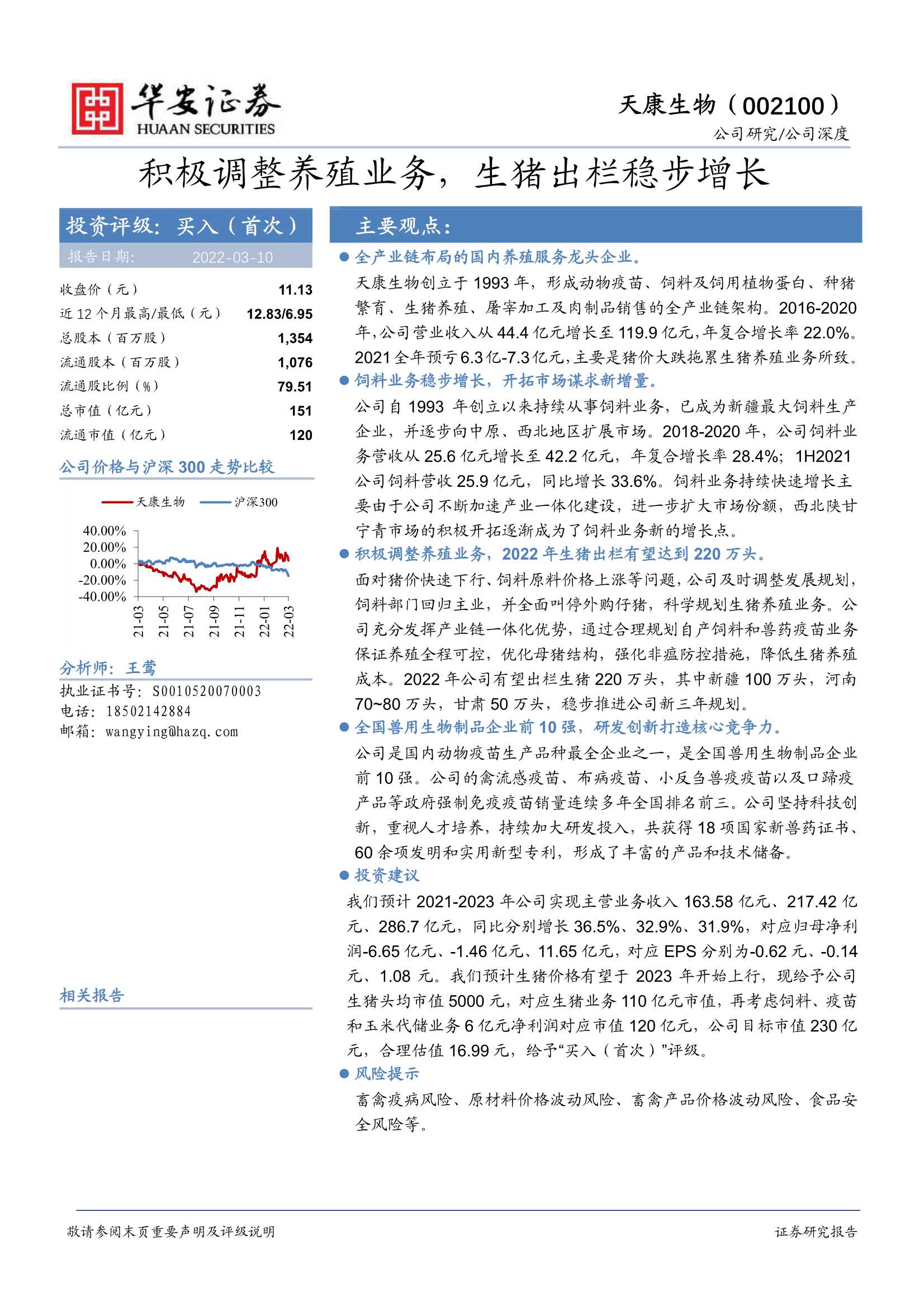 华安证券-天康生物-002100-积极调整养殖业务，生猪出栏稳步增长-20220310-25页