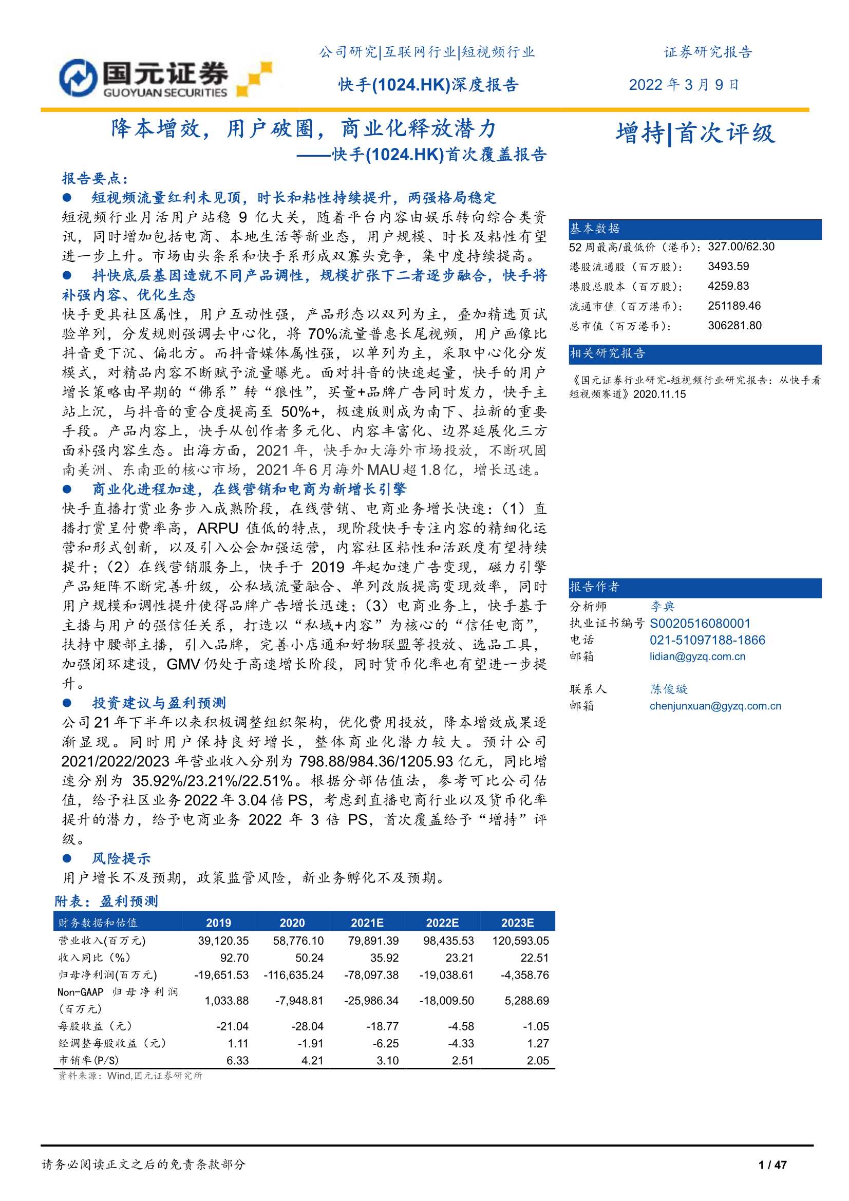 国元证券-快手-1024.HK-首次覆盖报告：降本增效，用户破圈，商业化释放潜力-20220309-47页