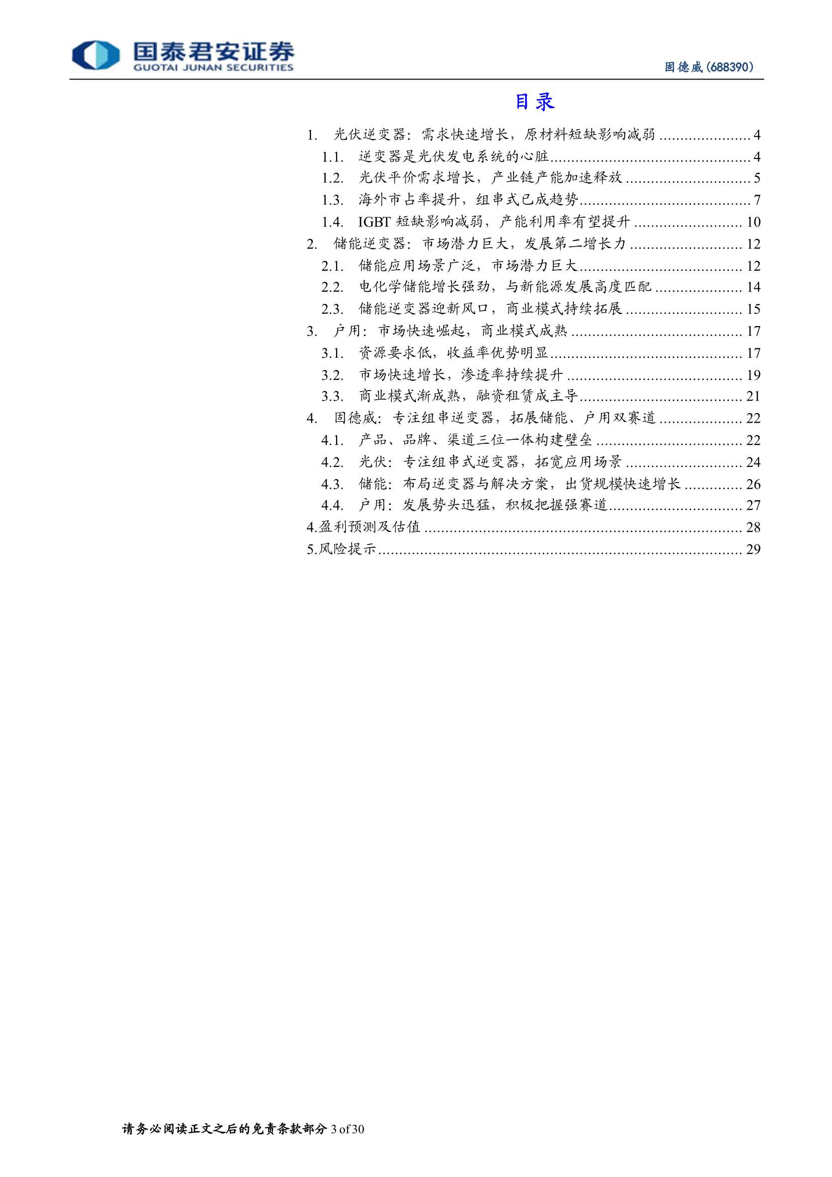国泰君安-固德威-688390-首次覆盖报告：组串式龙头高成长，拓展储能与户用赛道-20220310-30页