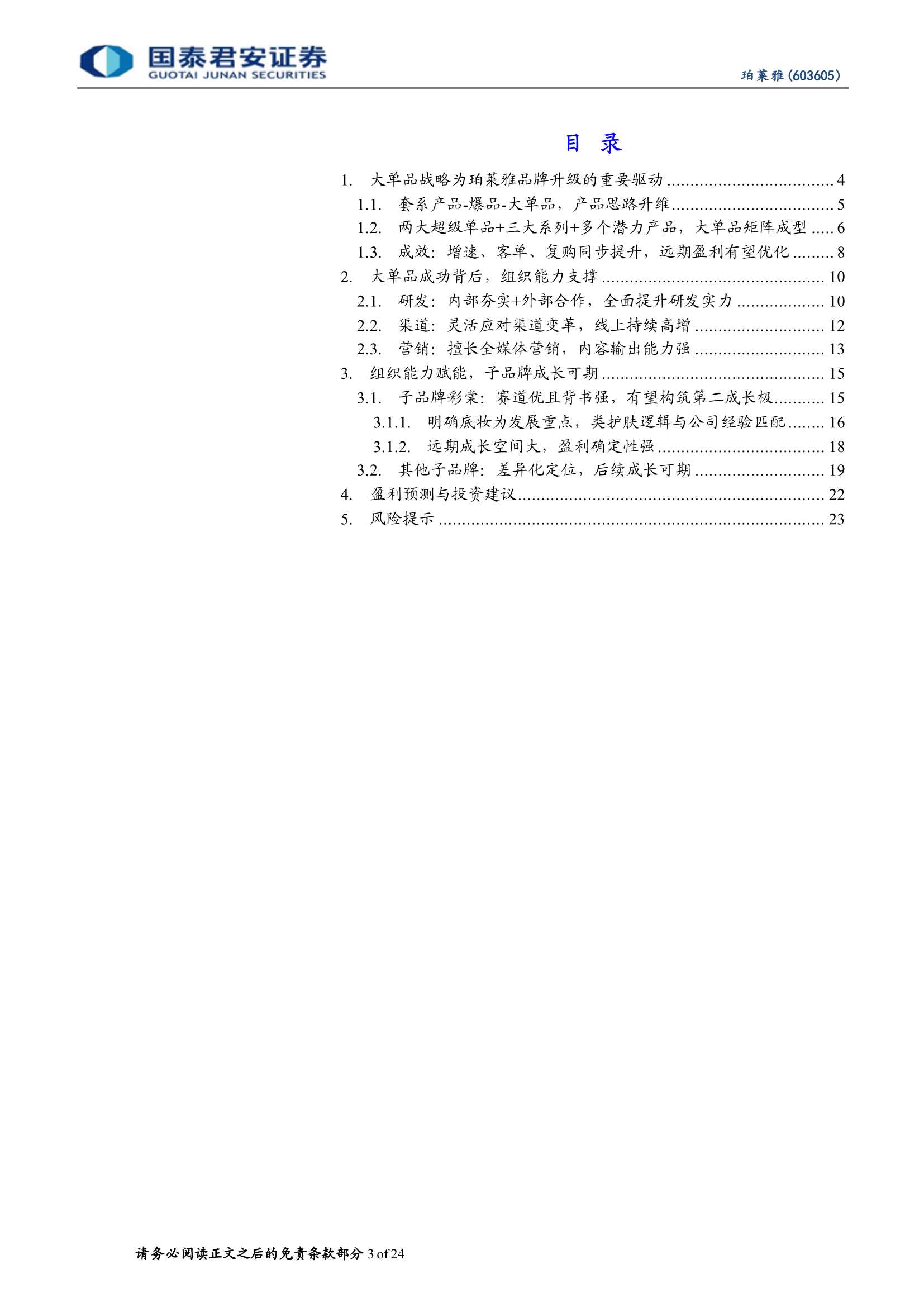 国泰君安-珀莱雅-603605-公司深度更新报告：从大单品看珀莱雅的品牌升级与组织蜕变-20220307-24页