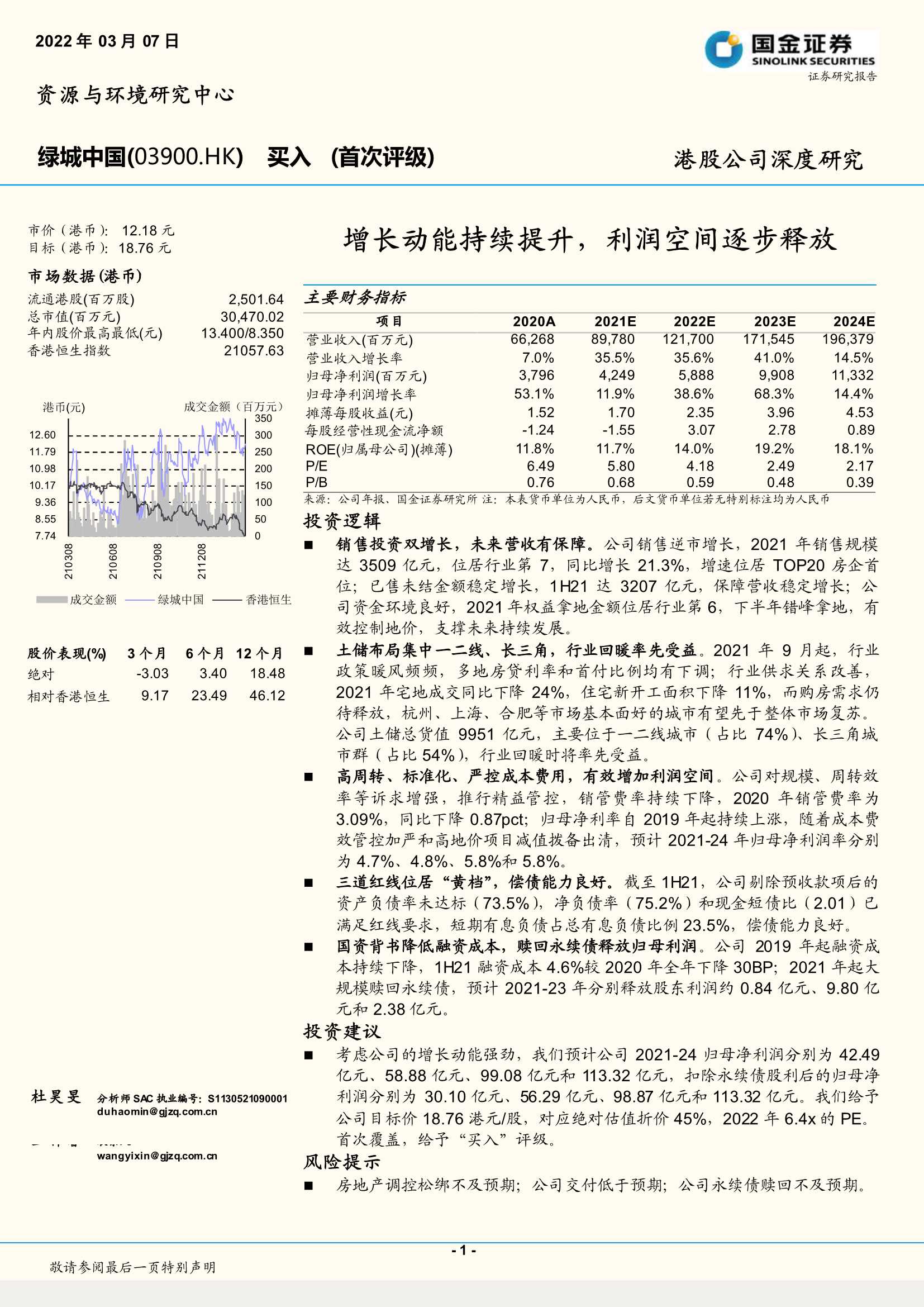 国金证券-绿城中国-3900.HK-增长动能持续提升，利润空间逐步释放-20220307-30页