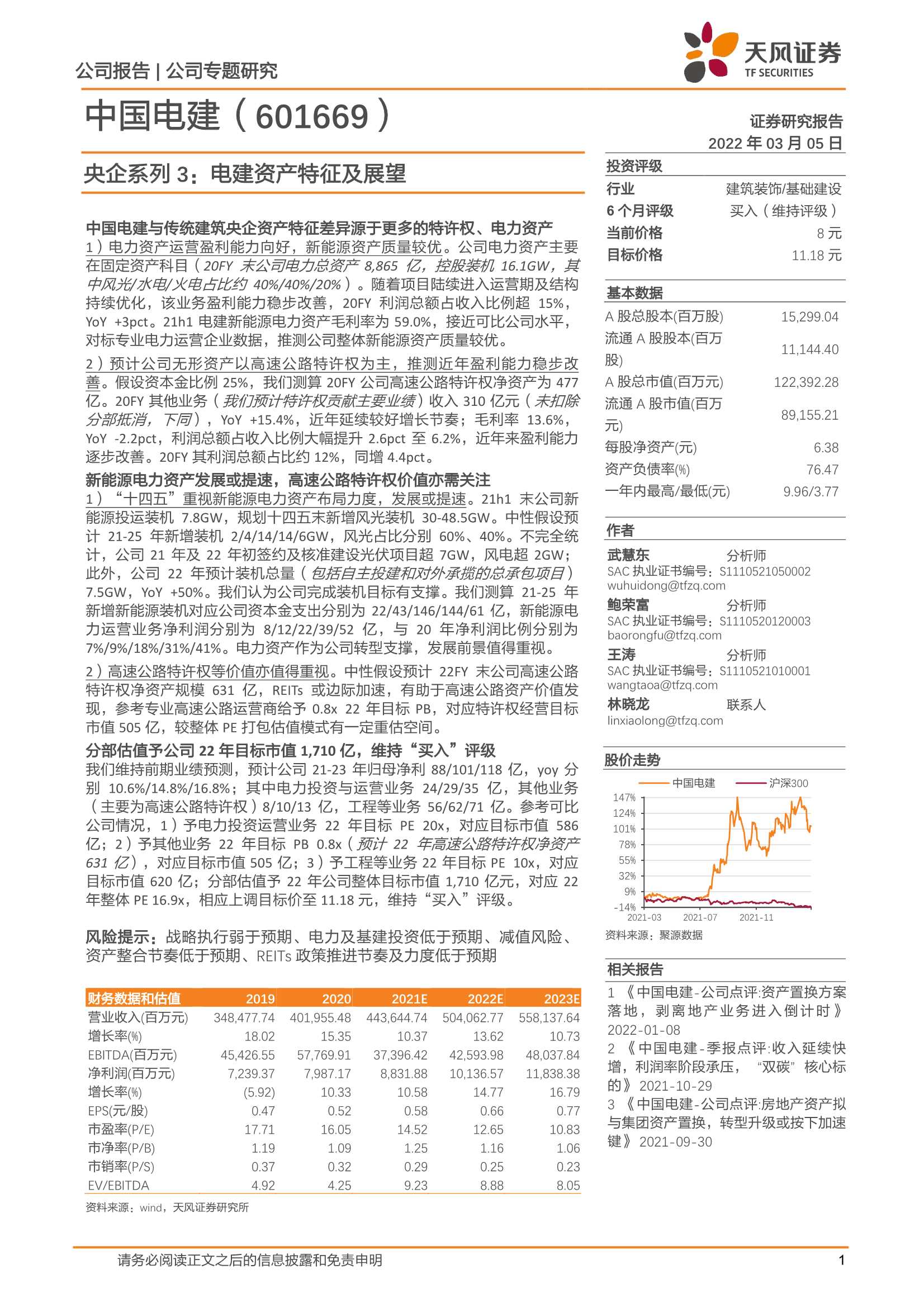天风证券-中国电建-601669-央企系列3：电建资产特征及展望-20220305-26页