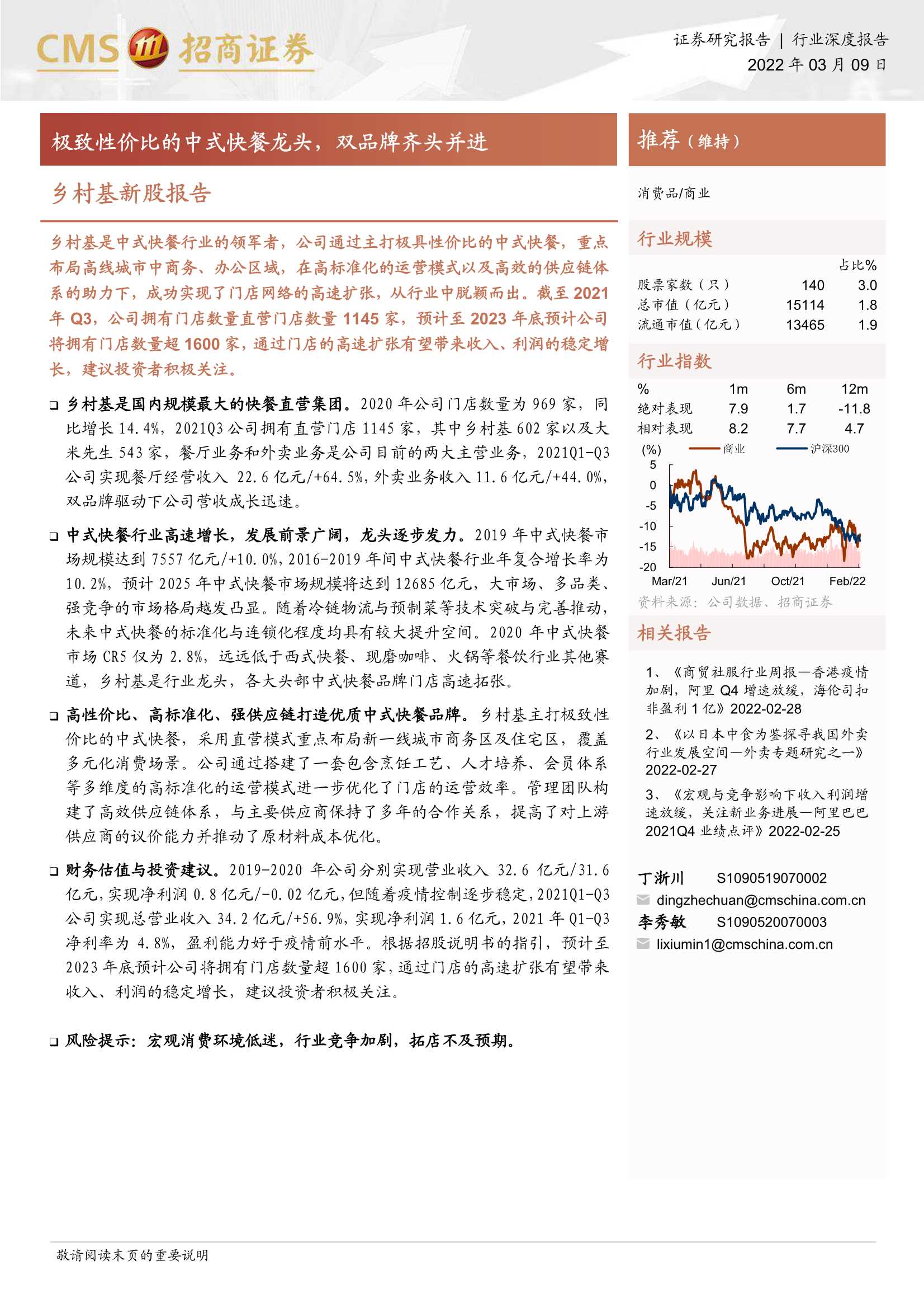 招商证券-消费品行业乡村基新股报告：极致性价比的中式快餐龙头，双品牌齐头并进-20220309-24页