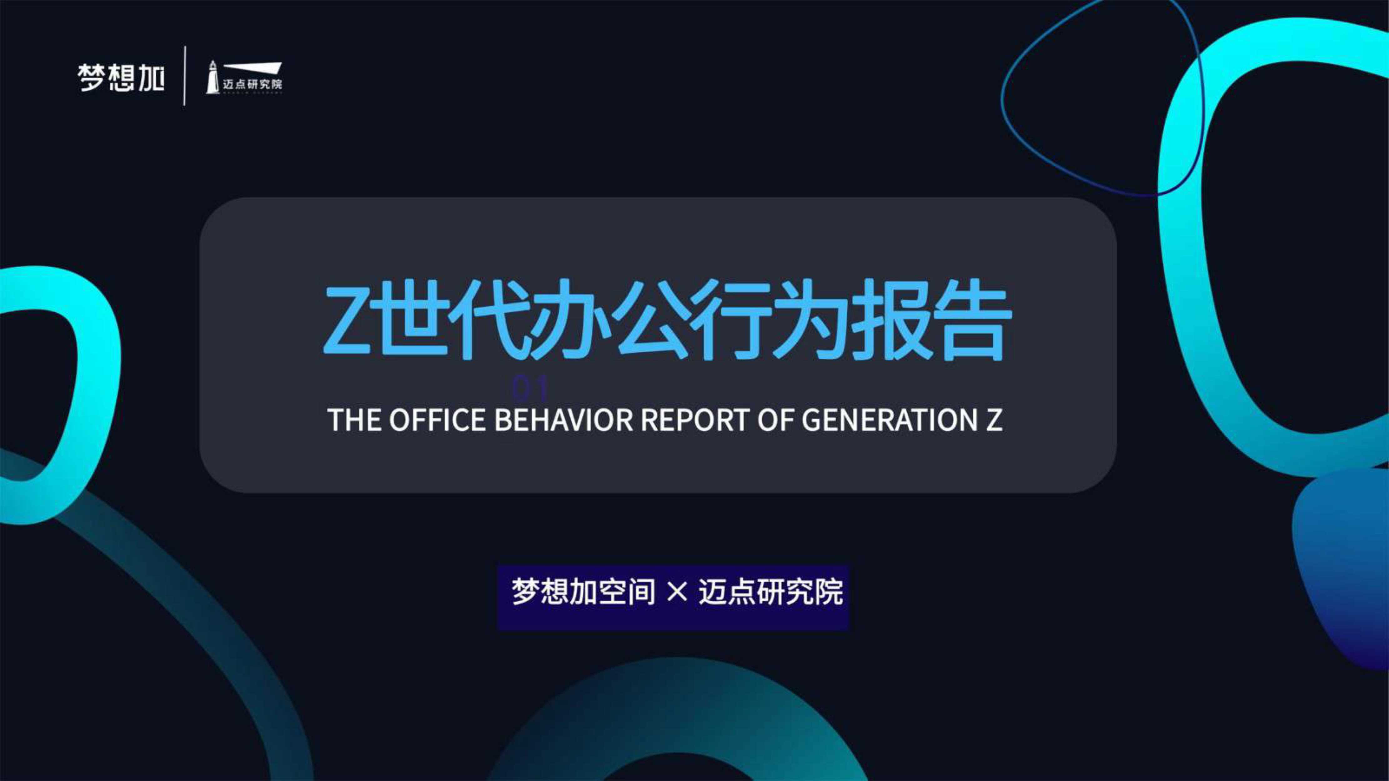 梦想加-2021年Z世代办公行为报告-2022.03-32页