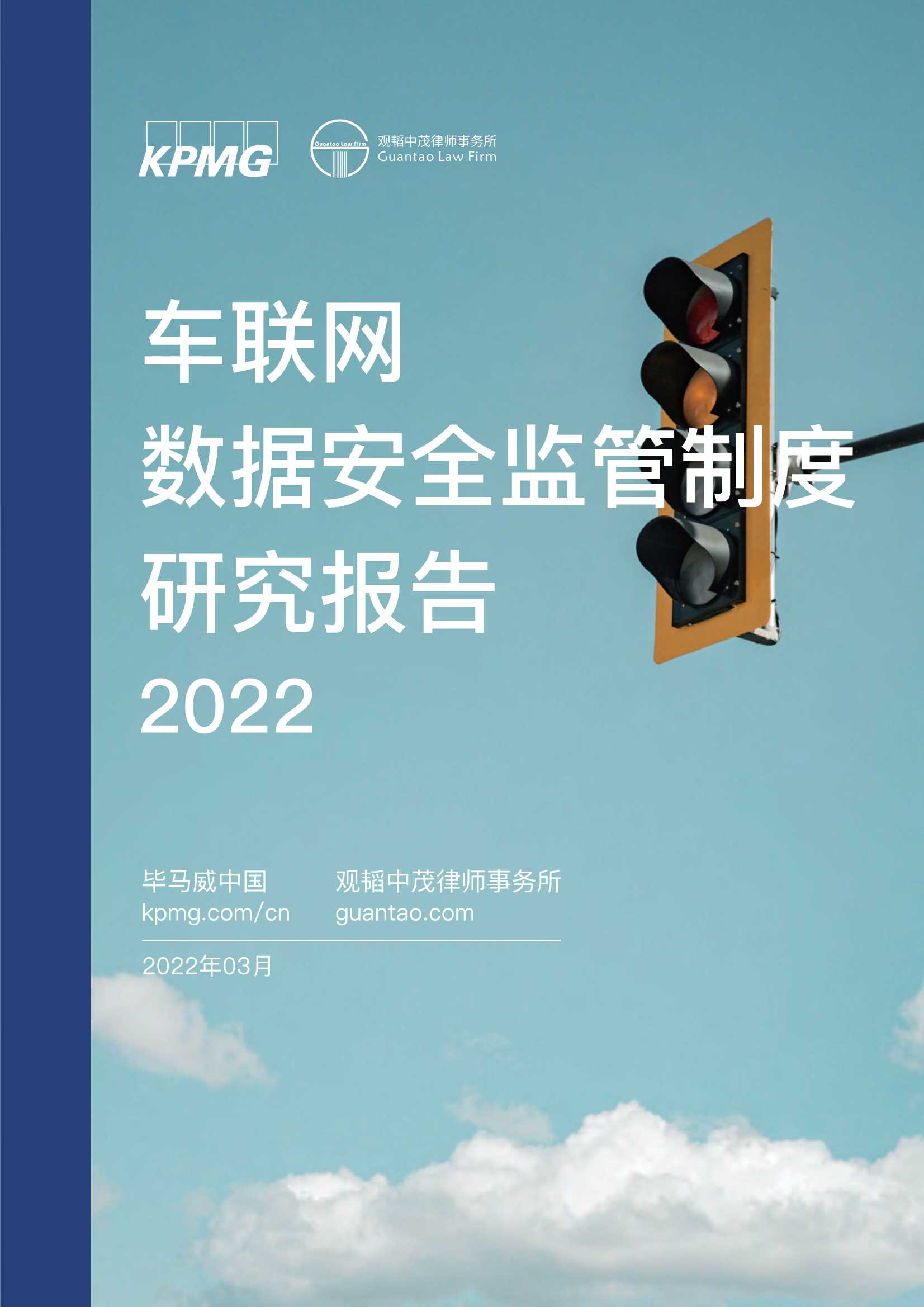 毕马威-2022车联网数据安全监管制度研究报告-2022.03-22页