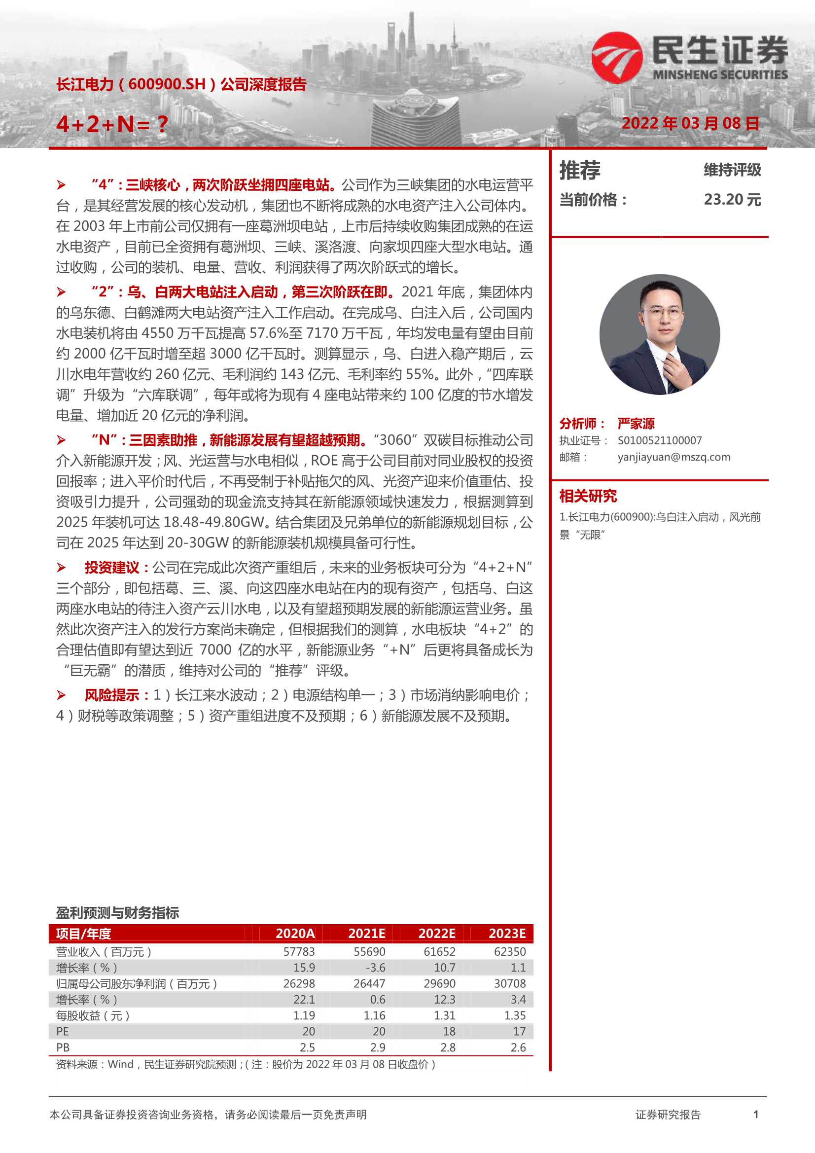 民生证券-长江电力-600900-公司深度报告：4 2 N=？-20220308-32页