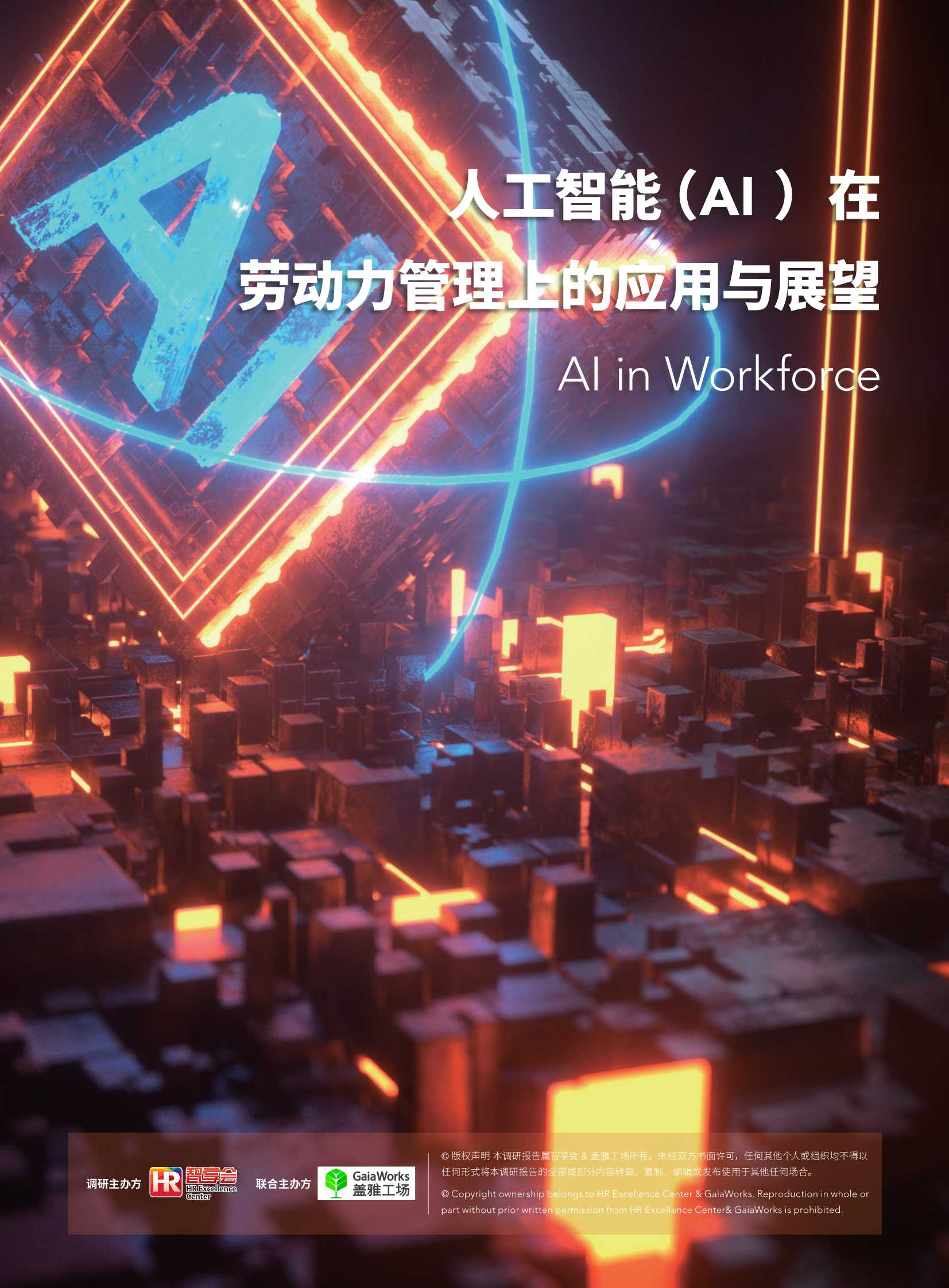 盖雅工场-人工智能（AI）在劳动力管理中的应用与展望-2022.03-70页