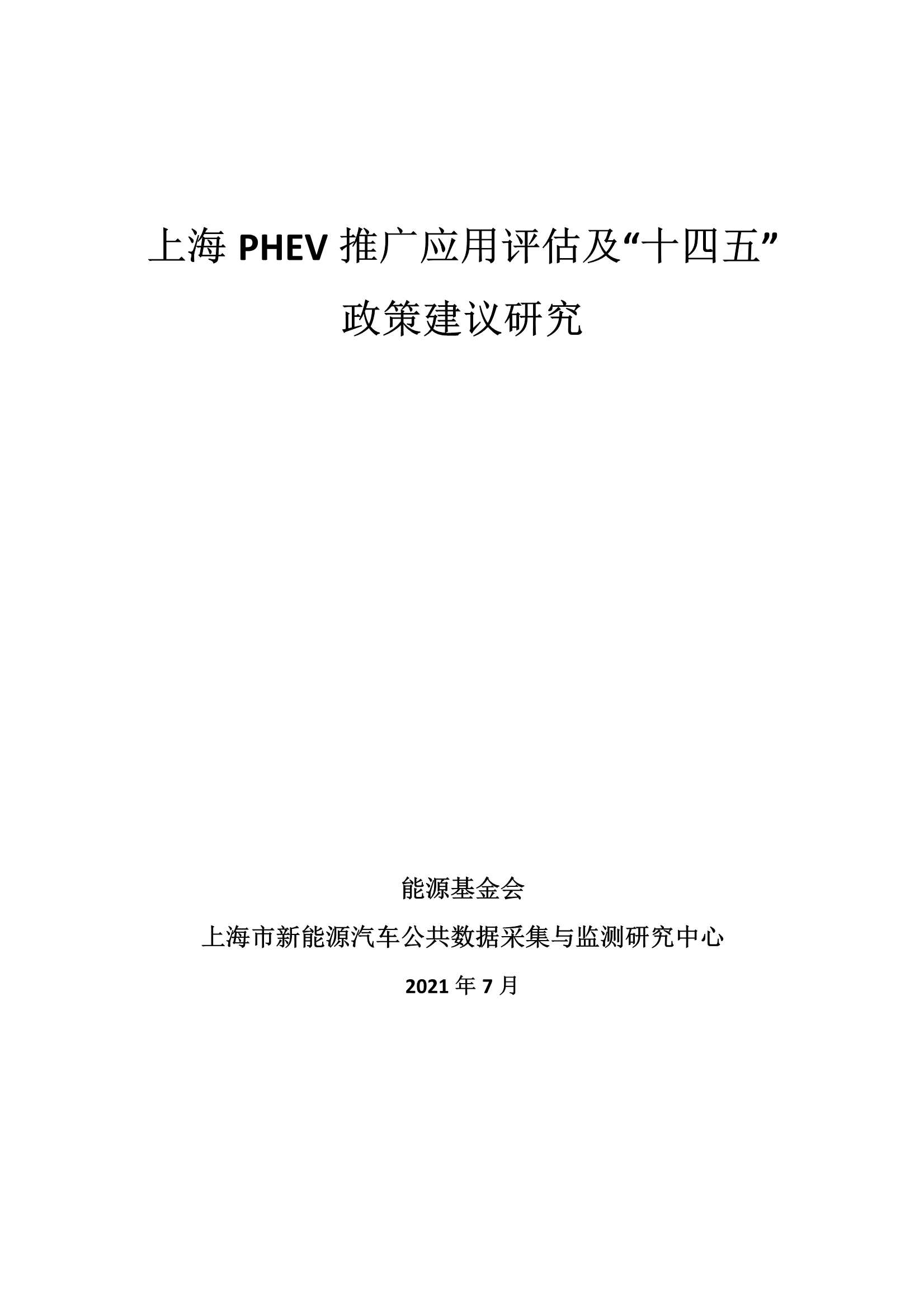 能源基金会-上海PHEV推广应用评估及“十四五”政策建议研究-2022.03-40页