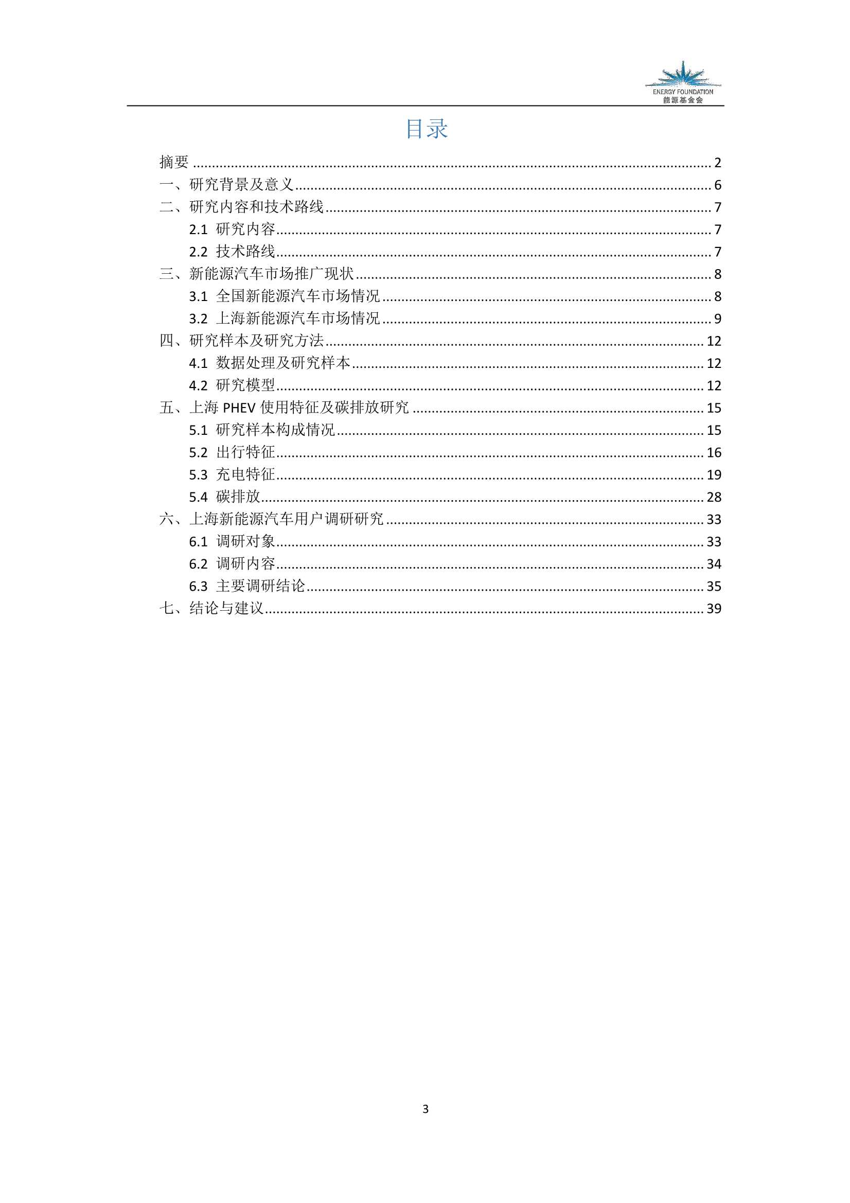 能源基金会-上海PHEV推广应用评估及“十四五”政策建议研究-2022.03-40页
