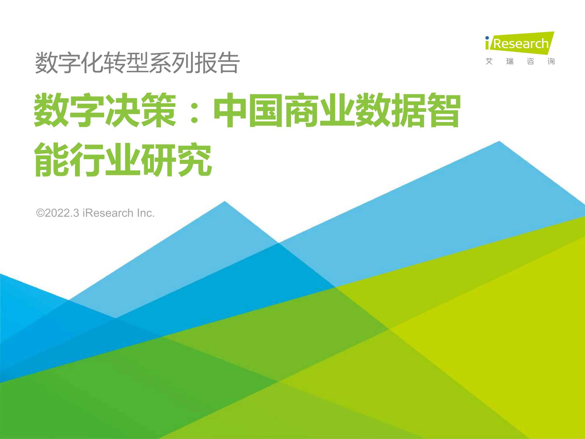 艾瑞咨询-数字决策：中国商业数据智能行业研究-2022.03-76页