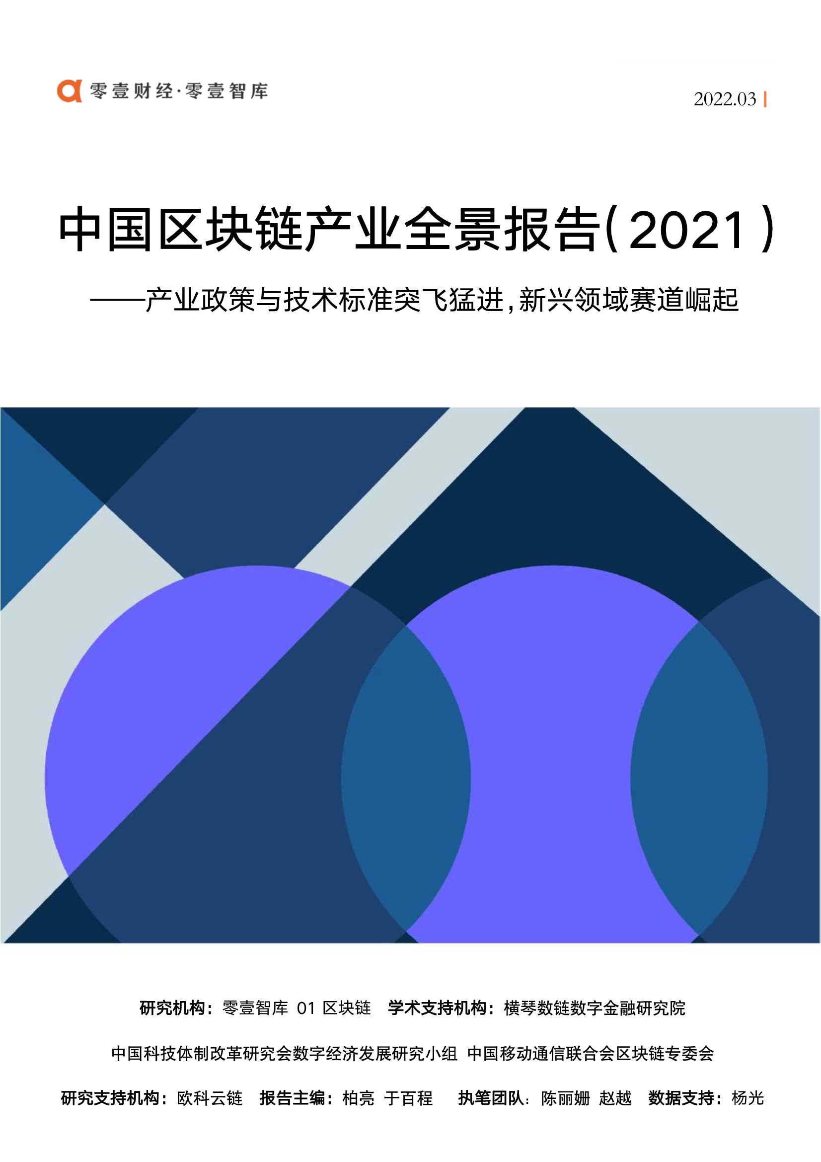 零壹智库-中国区块链产业全景报告(2021)-2022.03-98页