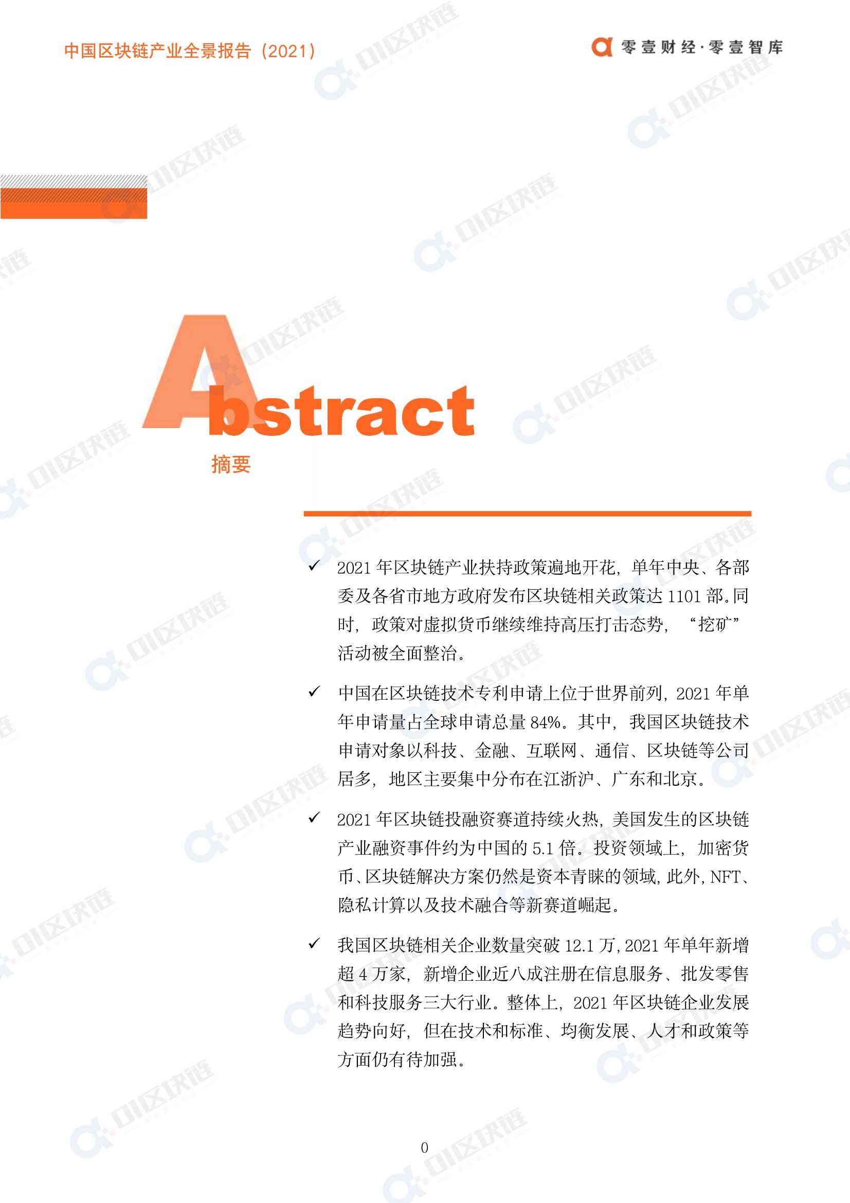 零壹智库-中国区块链产业全景报告(2021)-2022.03-98页